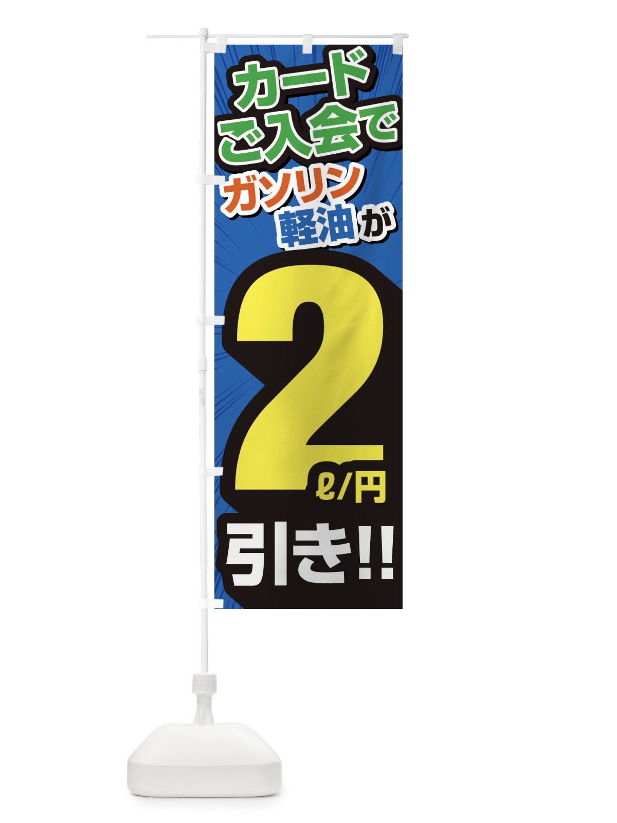 のぼり カード入会でガソリン軽油2円引き・割引・ガソリンスタンド のぼり旗 XYCY(デザイン【C】)
