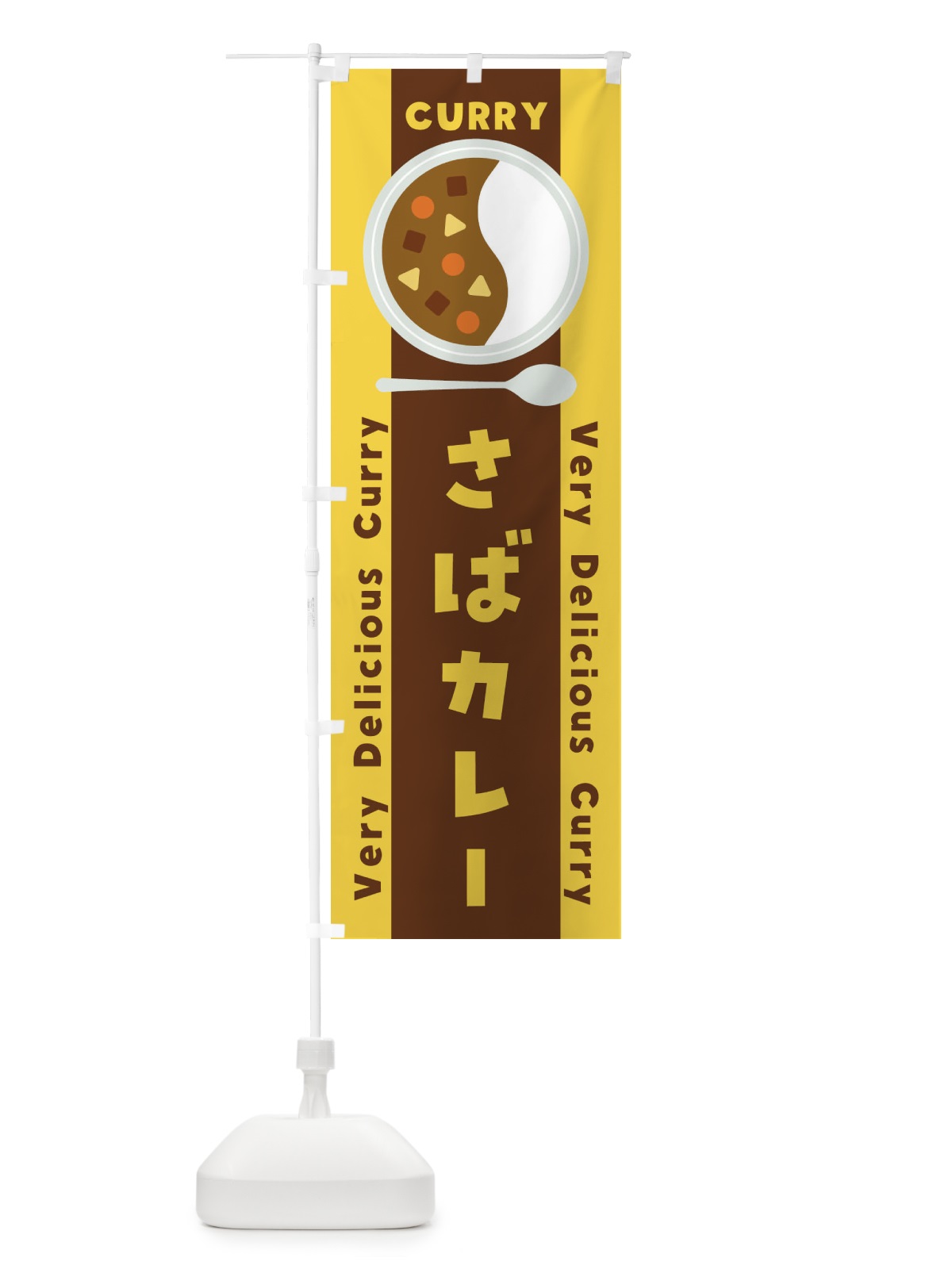 のぼり さばカレー・鯖・イラスト のぼり旗 XYE0(デザイン【B】)