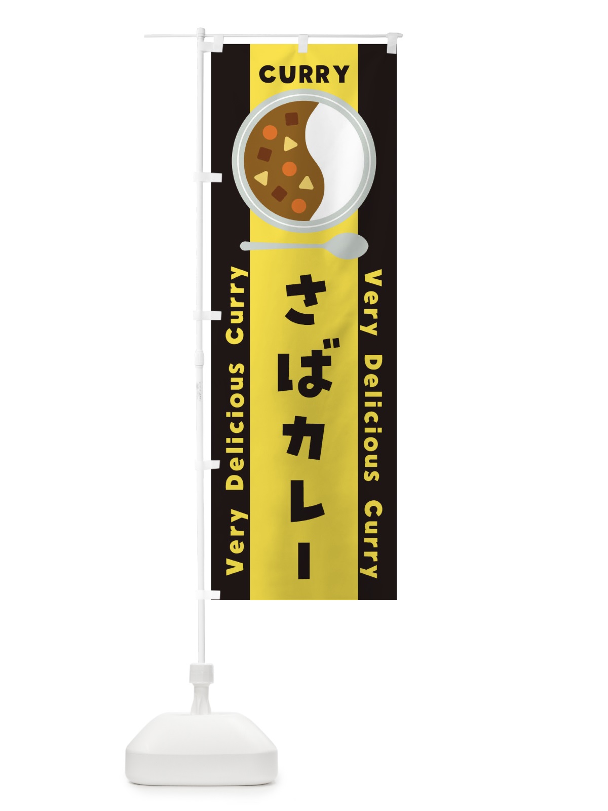 のぼり さばカレー・鯖・イラスト のぼり旗 XYE0(デザイン【C】)