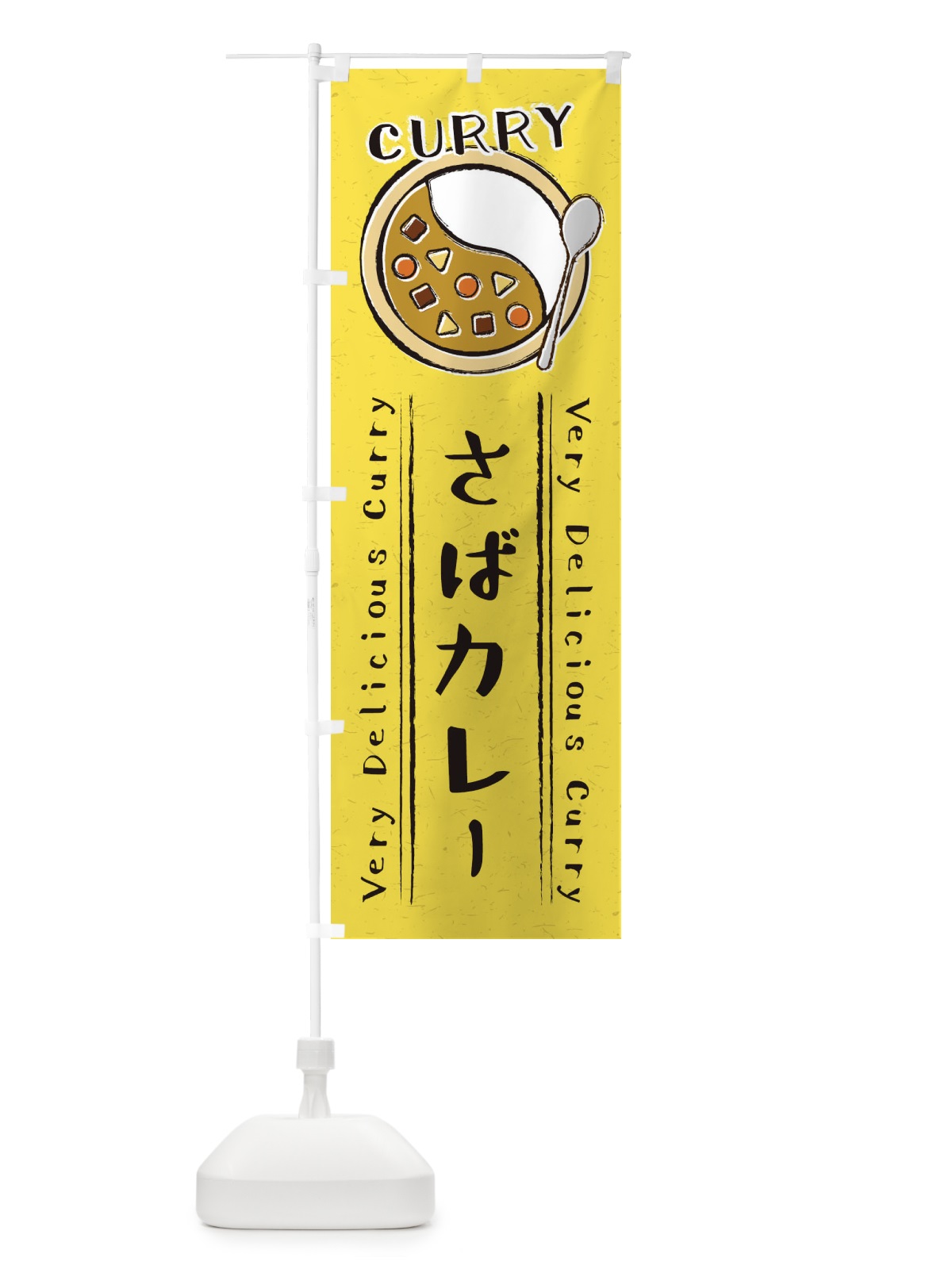 のぼり さばカレー・鯖・手書き風・イラスト のぼり旗 XYE1(デザイン【C】)