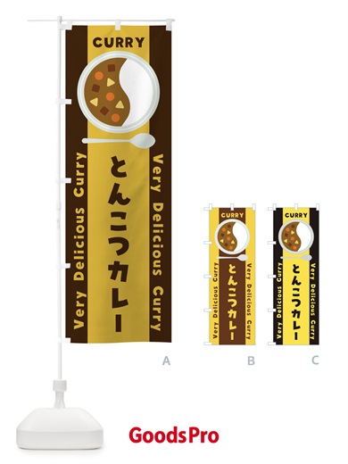 のぼり とんこつカレー・イラスト のぼり旗 XYE2