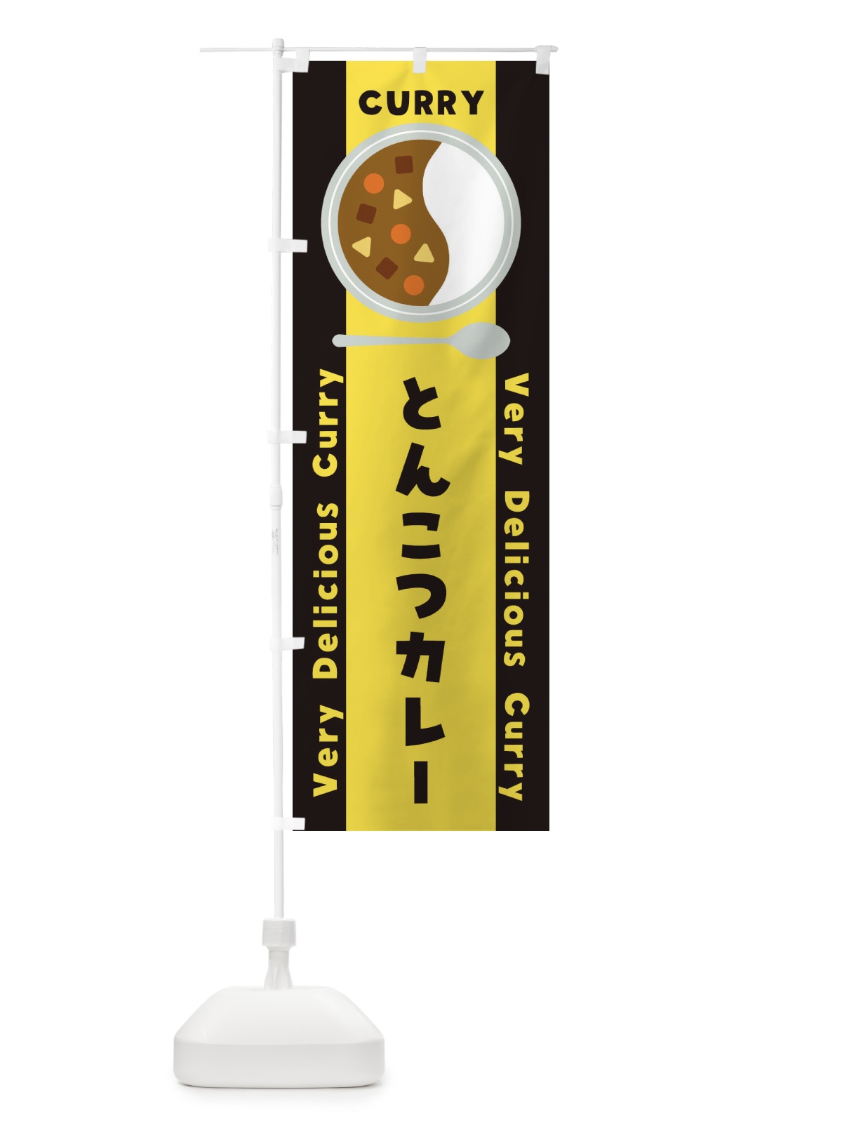 のぼり とんこつカレー・イラスト のぼり旗 XYE2(デザイン【C】)