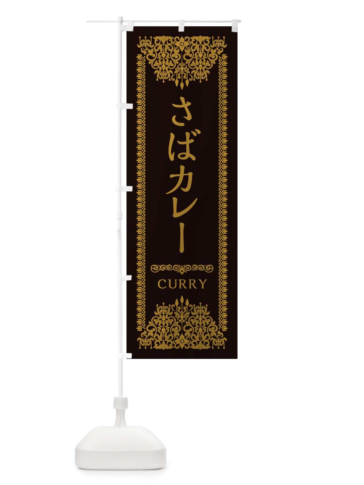 のぼり さばカレー・エスニック・インド のぼり旗 XYEK(デザイン【B】)