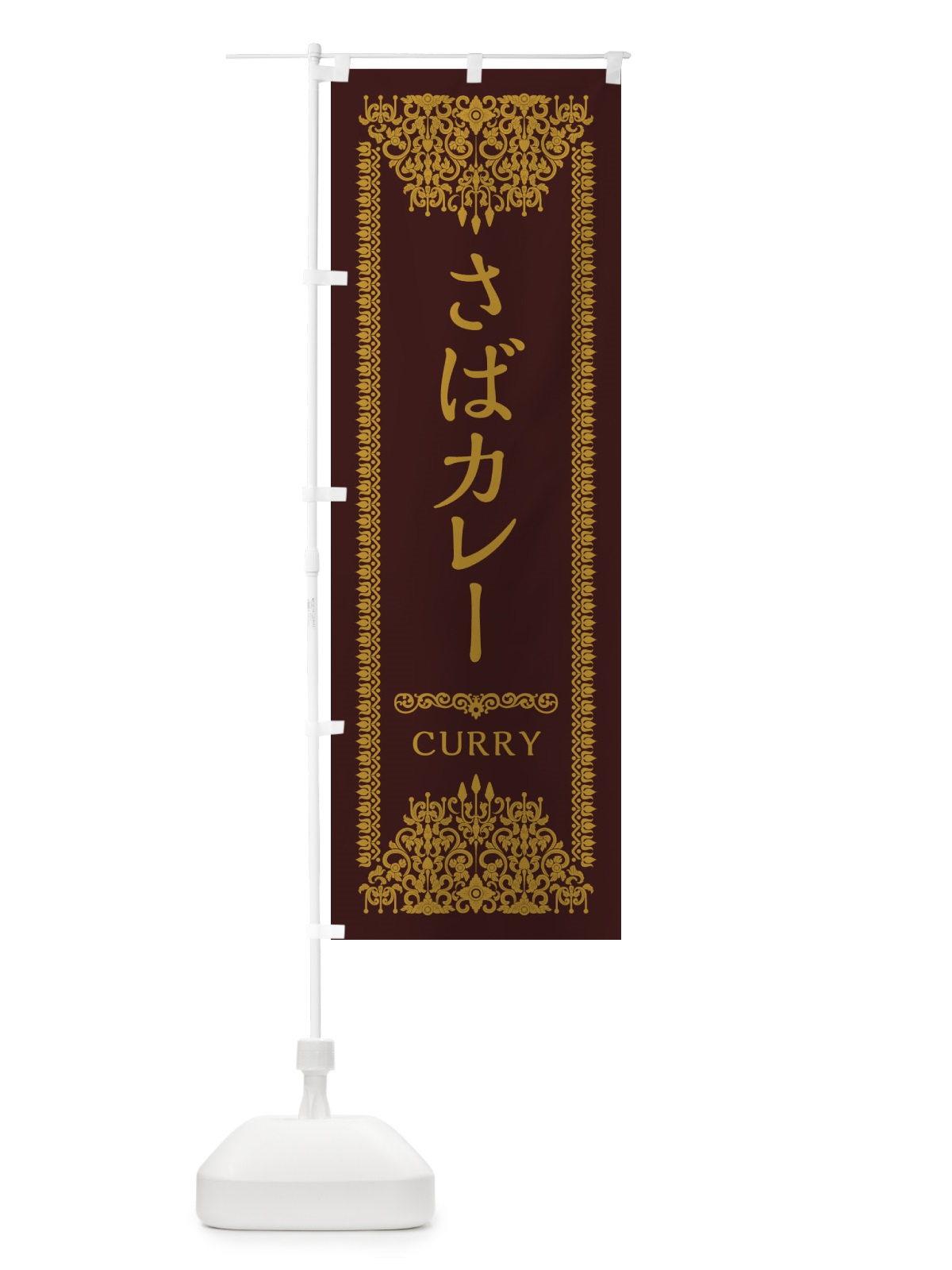 のぼり さばカレー・エスニック・インド のぼり旗 XYEK(デザイン【C】)