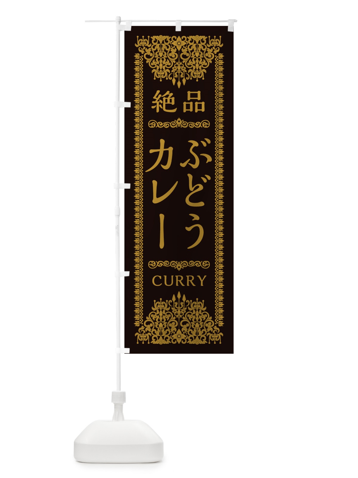 のぼり ぶどうカレー・エスニック のぼり旗 XYEN(デザイン【B】)