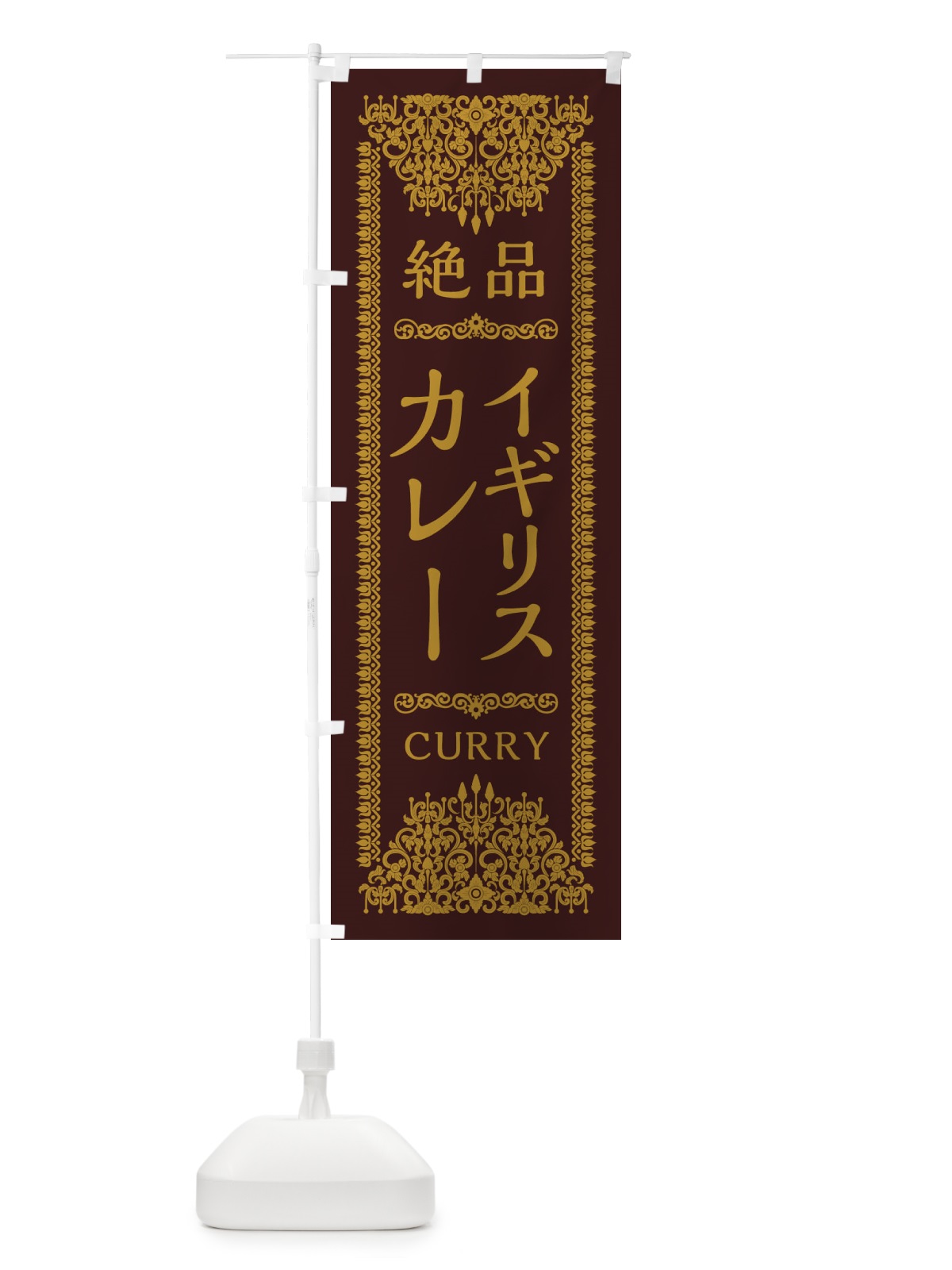 のぼり イギリスカレー・エスニック・インド のぼり旗 XYEP(デザイン【C】)