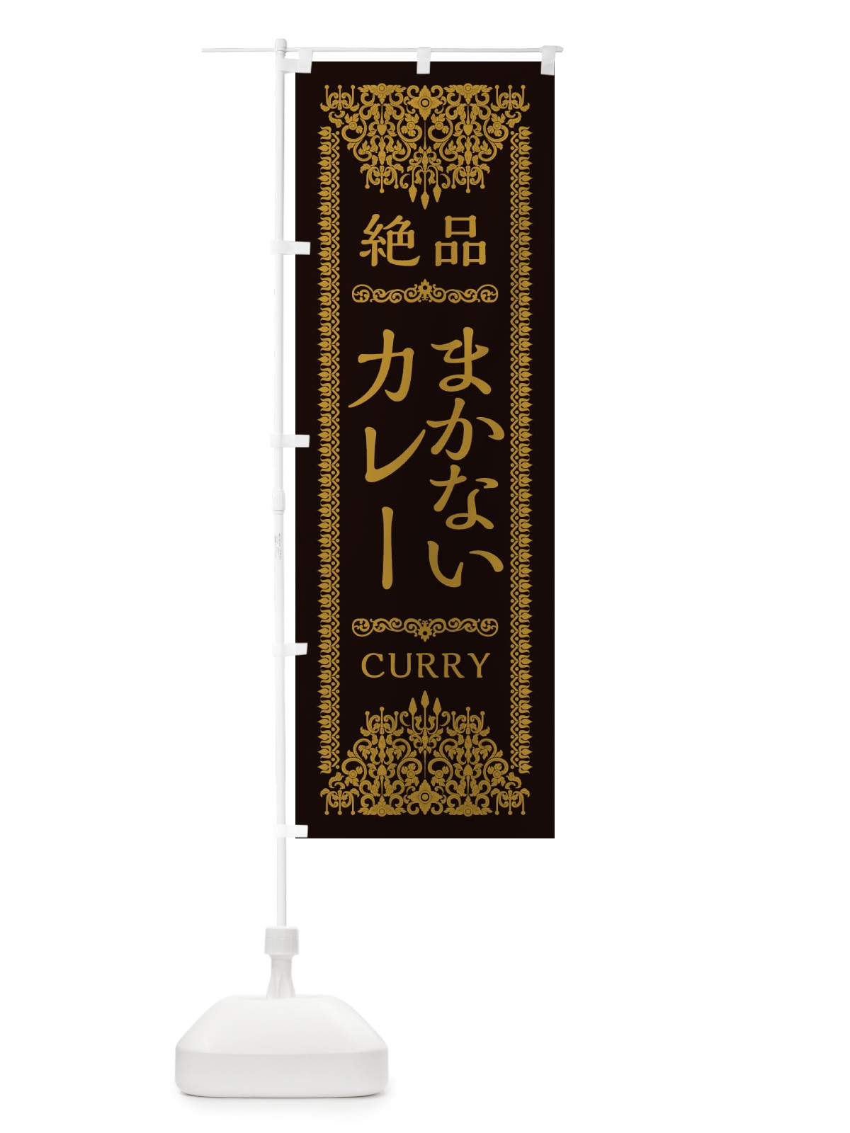 のぼり まかないカレー・エスニック・インド のぼり旗 XYEW(デザイン【B】)