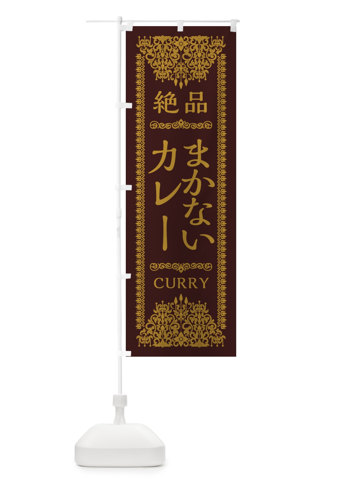 のぼり まかないカレー・エスニック・インド のぼり旗 XYEW(デザイン【C】)