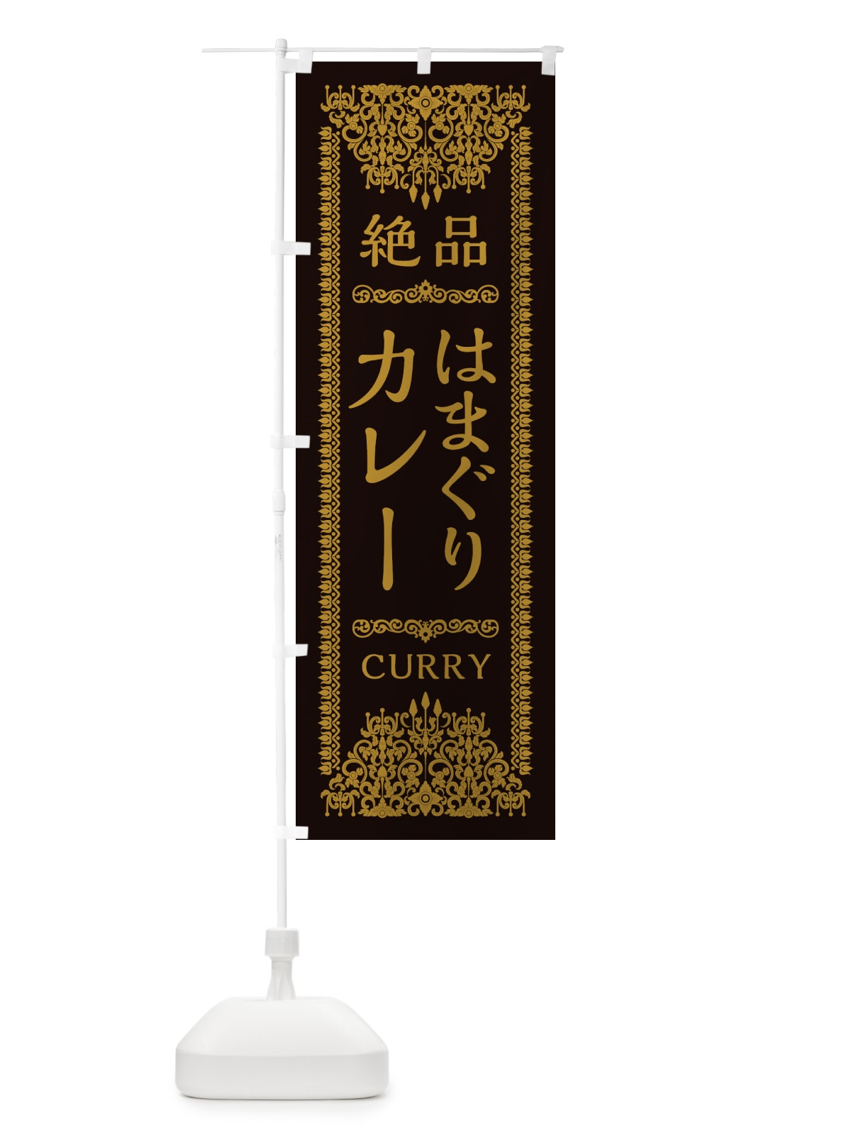 のぼり はまぐりカレー・エスニック・インド のぼり旗 XYEX(デザイン【B】)