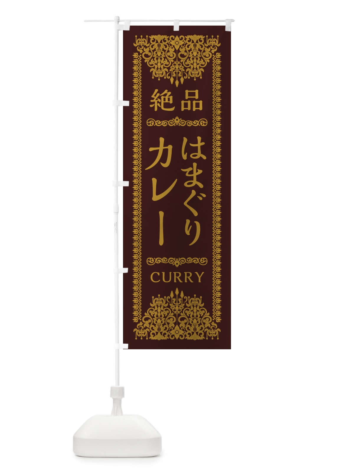 のぼり はまぐりカレー・エスニック・インド のぼり旗 XYEX(デザイン【C】)