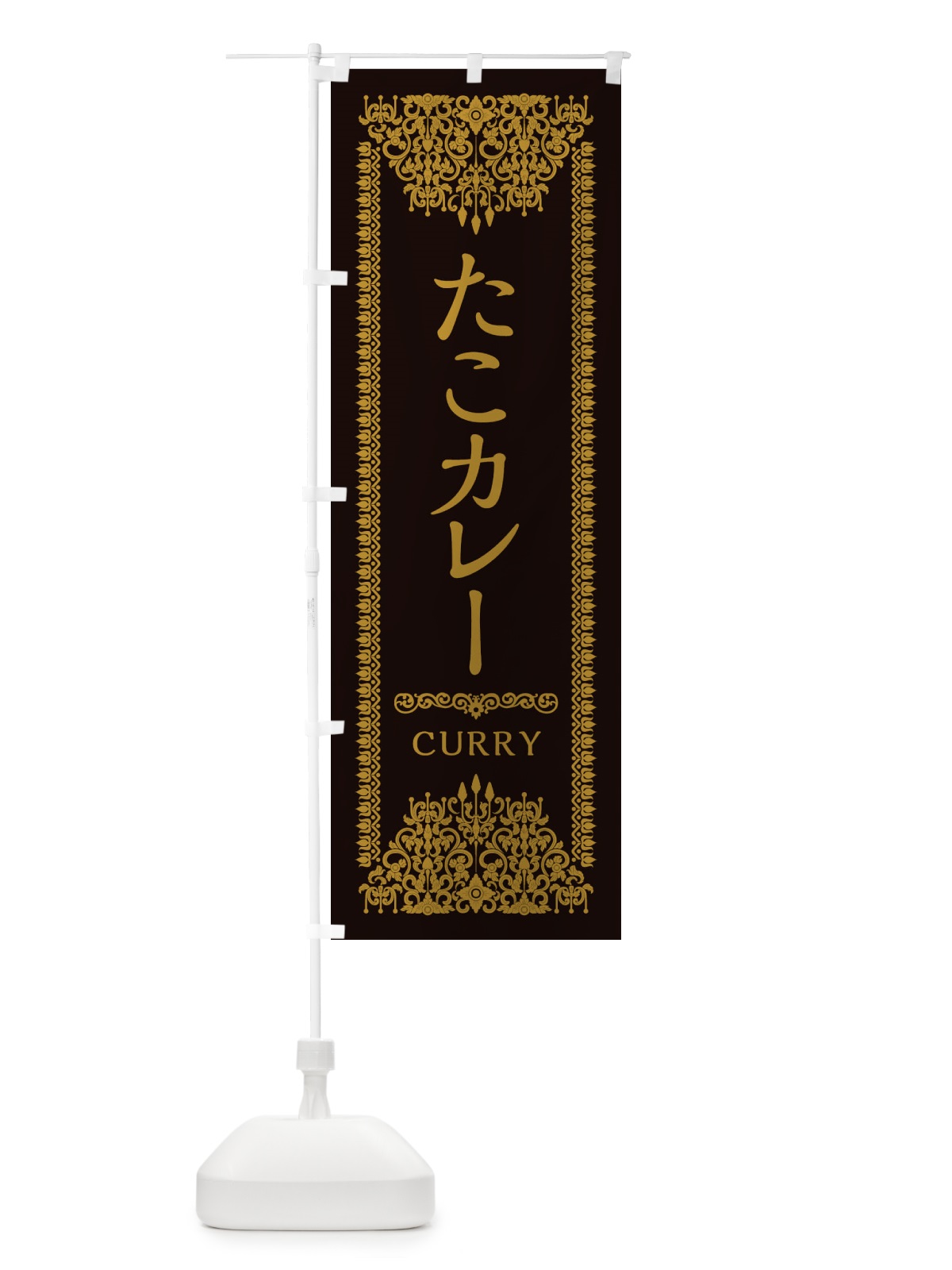 のぼり たこカレー・エスニック・インド のぼり旗 XYEY(デザイン【B】)