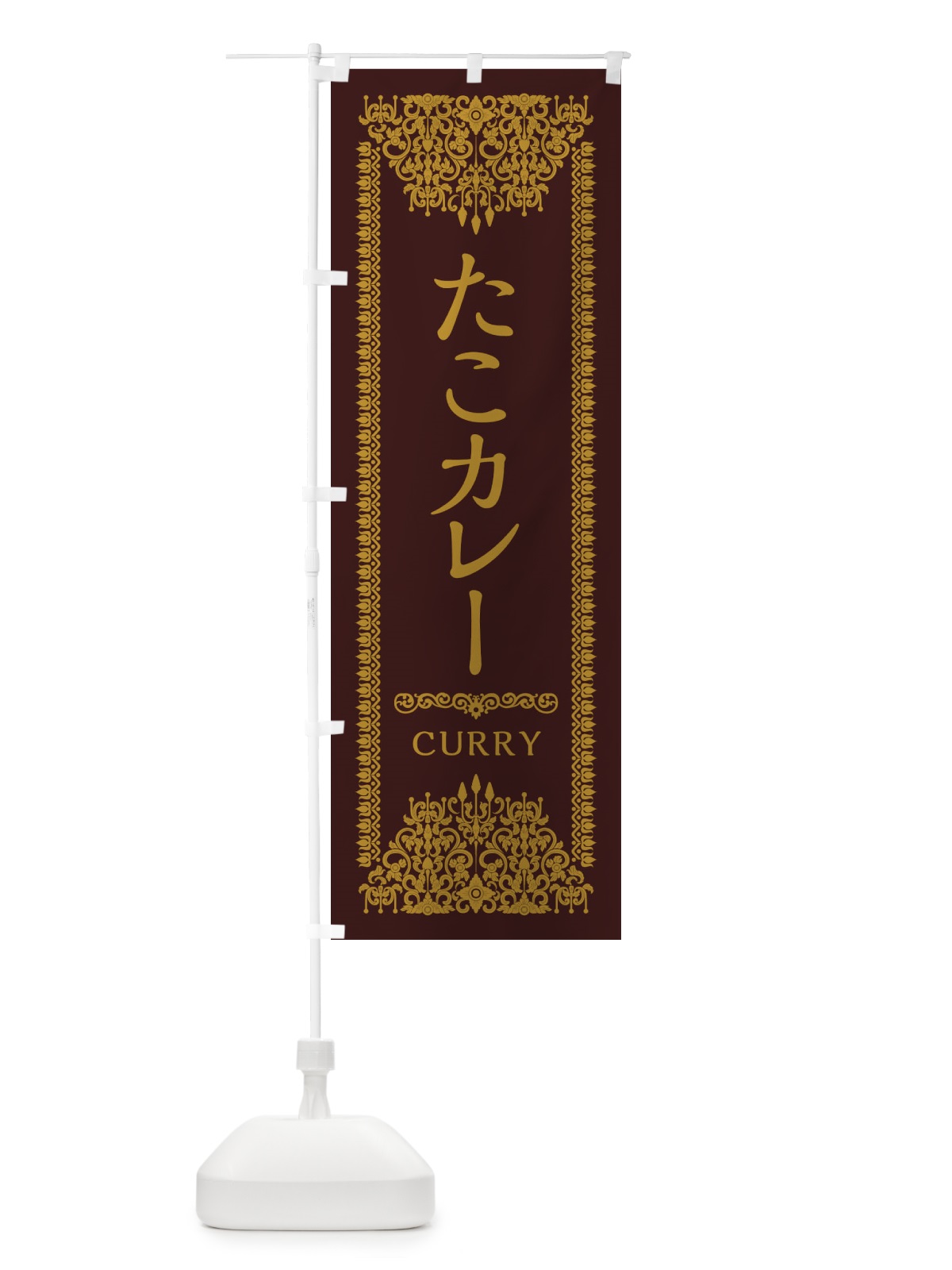のぼり たこカレー・エスニック・インド のぼり旗 XYEY(デザイン【C】)