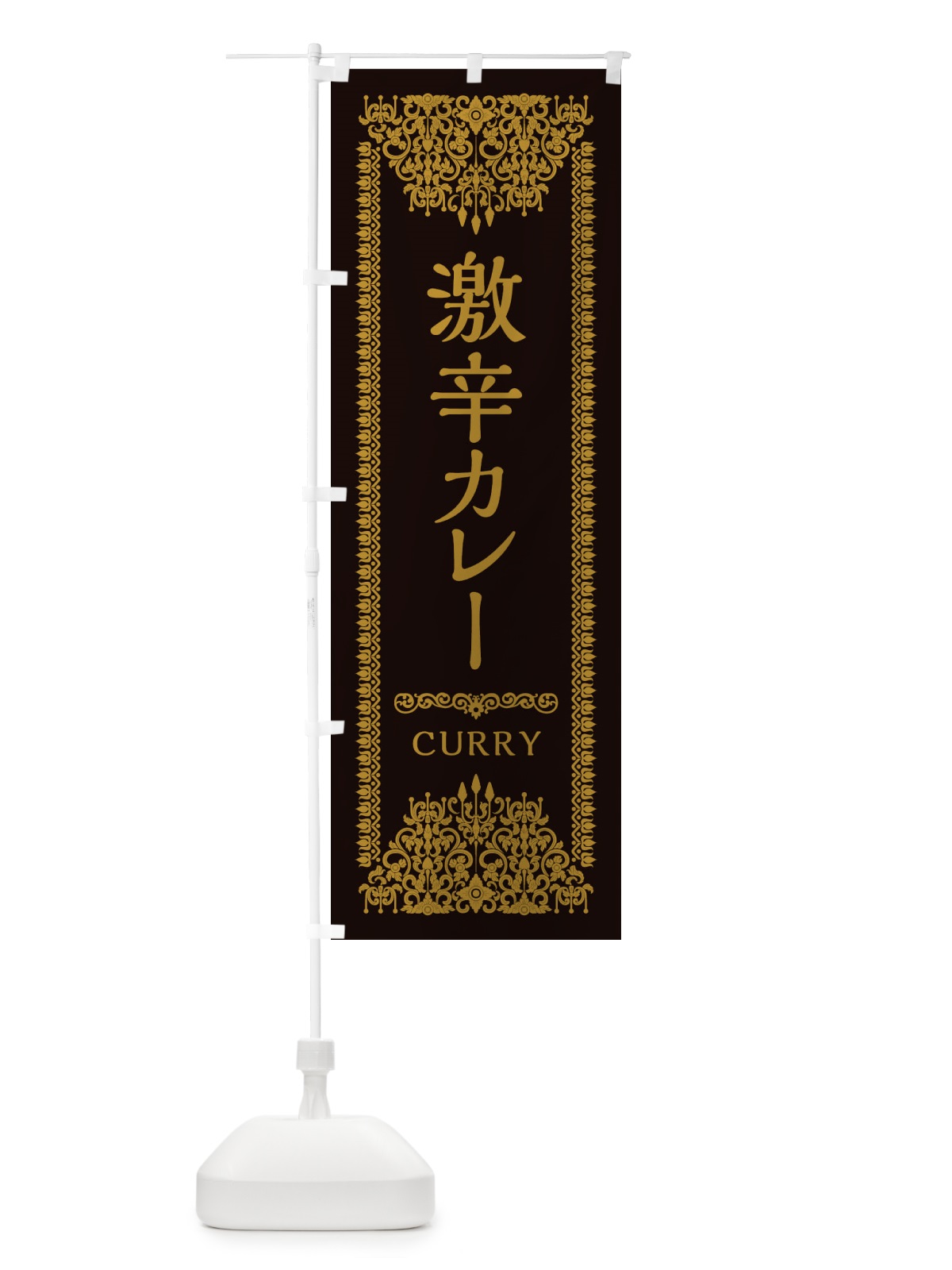 のぼり 激辛カレー・エスニック のぼり旗 XYF1(デザイン【B】)