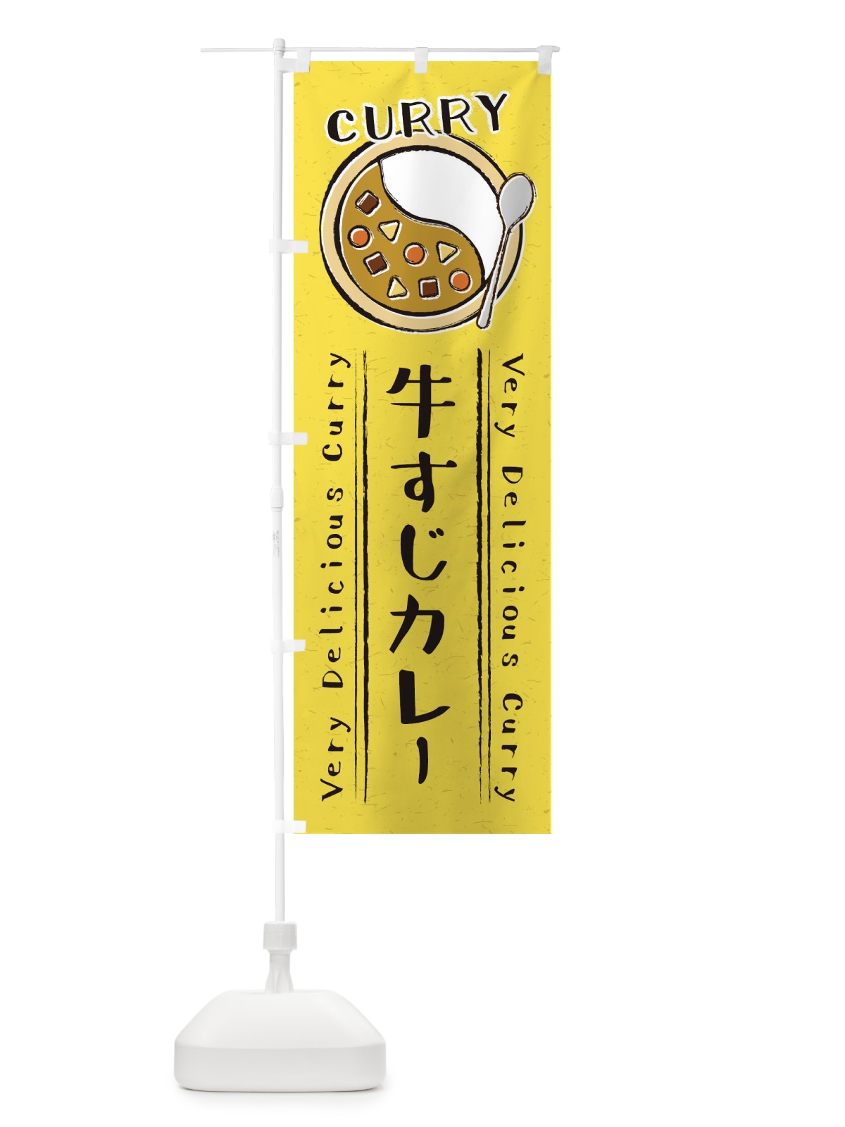 のぼり 牛すじカレー・手書き風・イラスト のぼり旗 XYF3(デザイン【C】)