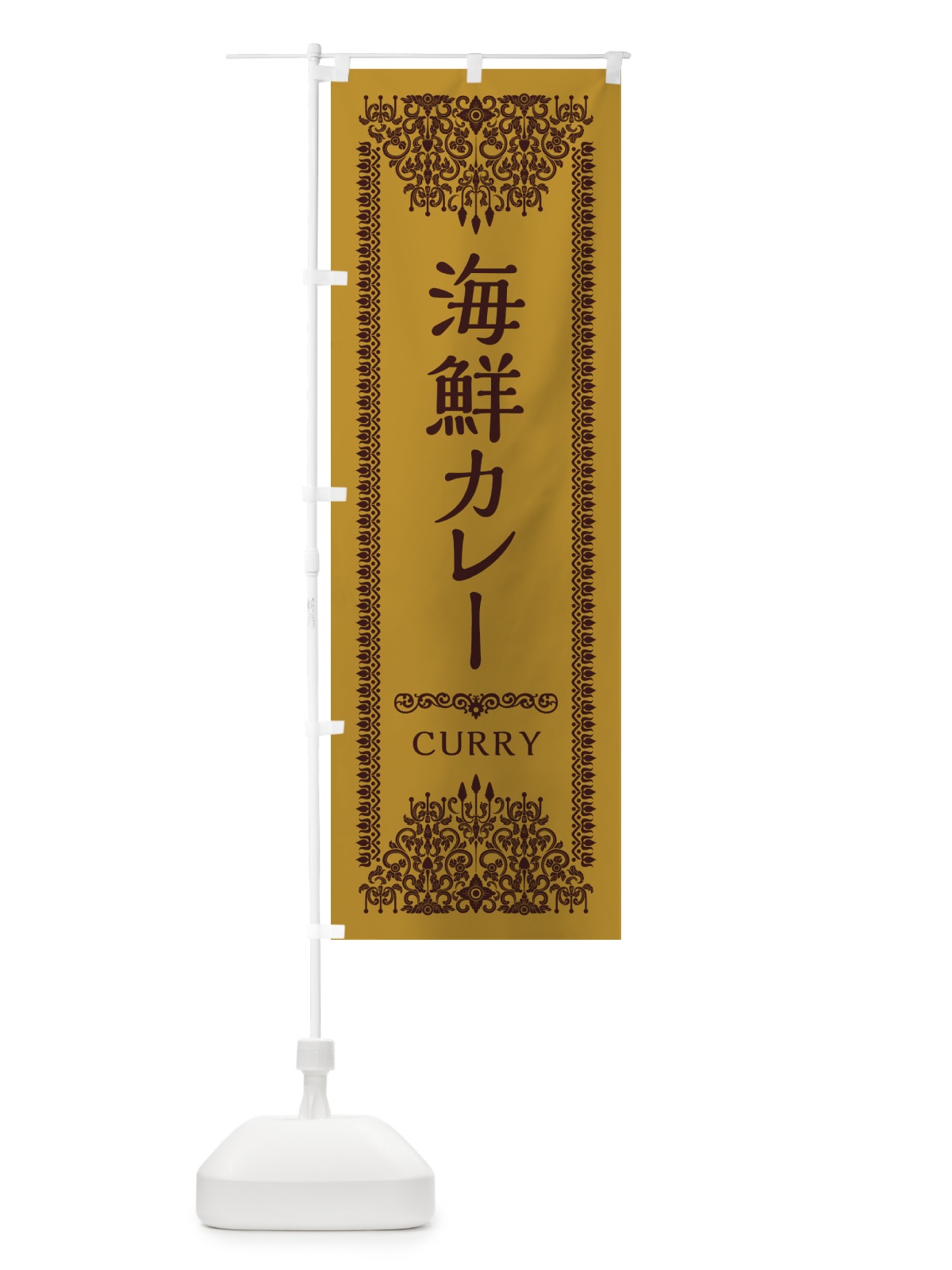 のぼり 海鮮カレー・エスニック のぼり旗 XYF4(デザイン【A】)