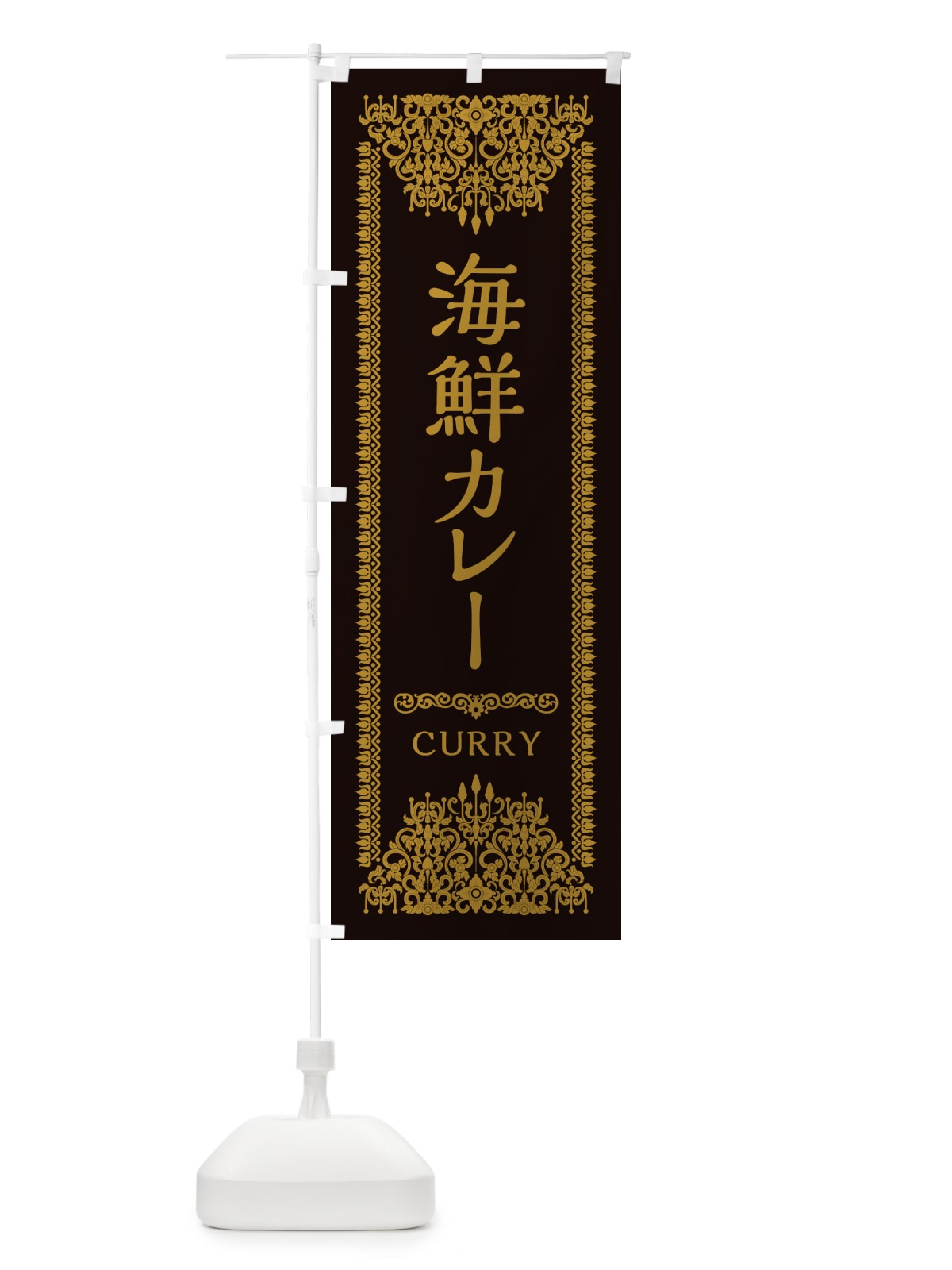 のぼり 海鮮カレー・エスニック のぼり旗 XYF4(デザイン【B】)