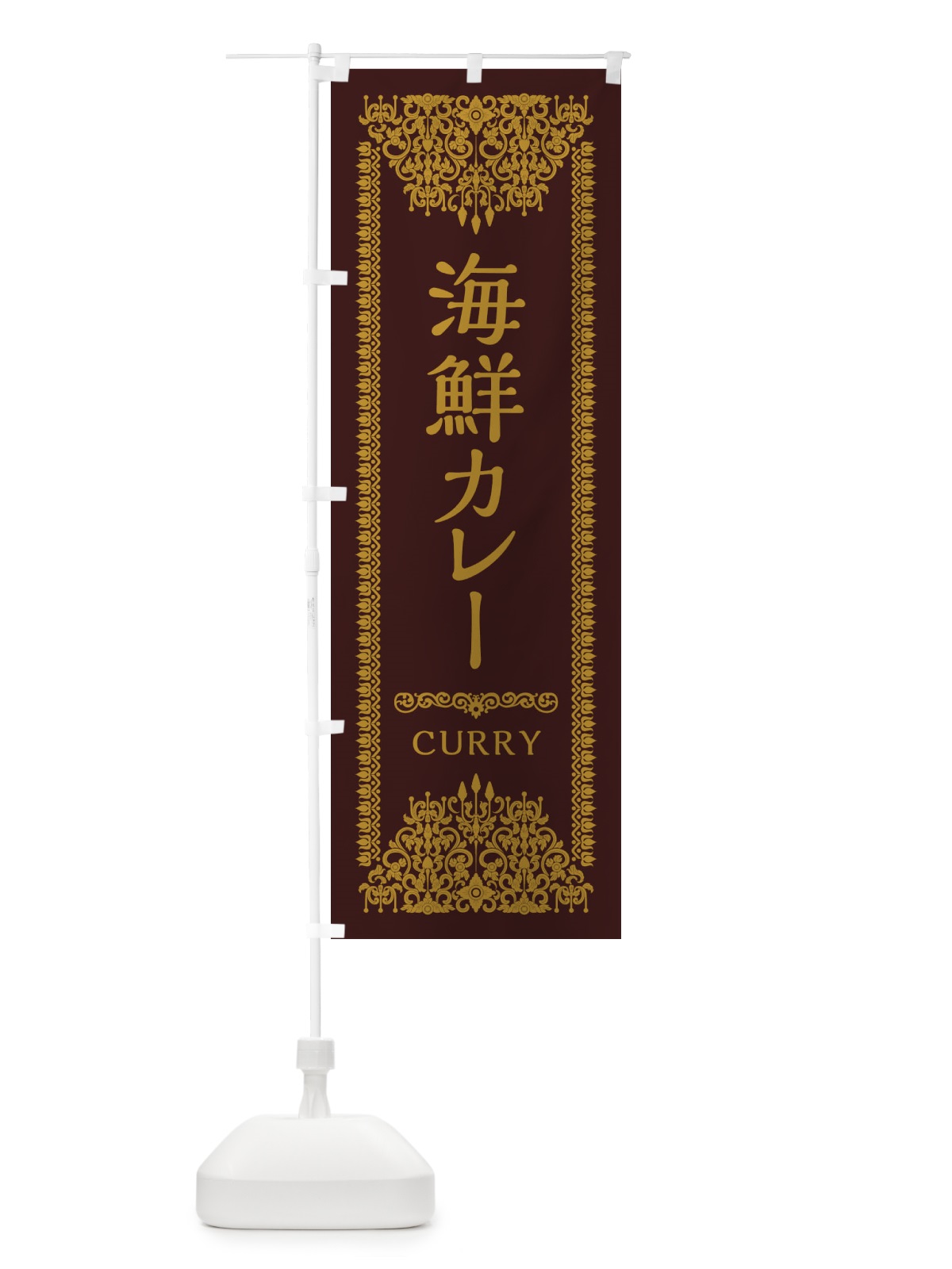 のぼり 海鮮カレー・エスニック のぼり旗 XYF4(デザイン【C】)