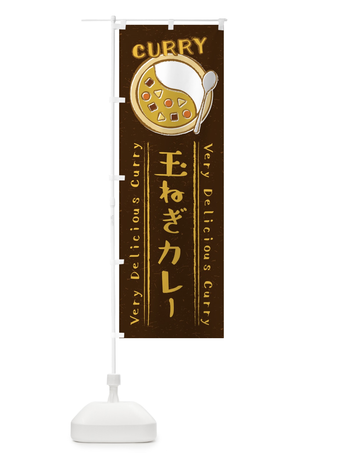 のぼり 玉ねぎカレー・手書き風・イラスト のぼり旗 XYF5(デザイン【A】)