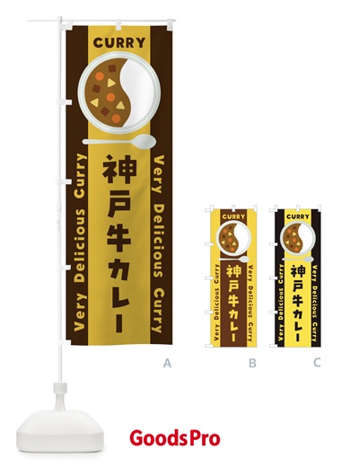 のぼり 神戸牛カレー・イラスト のぼり旗 XYF6