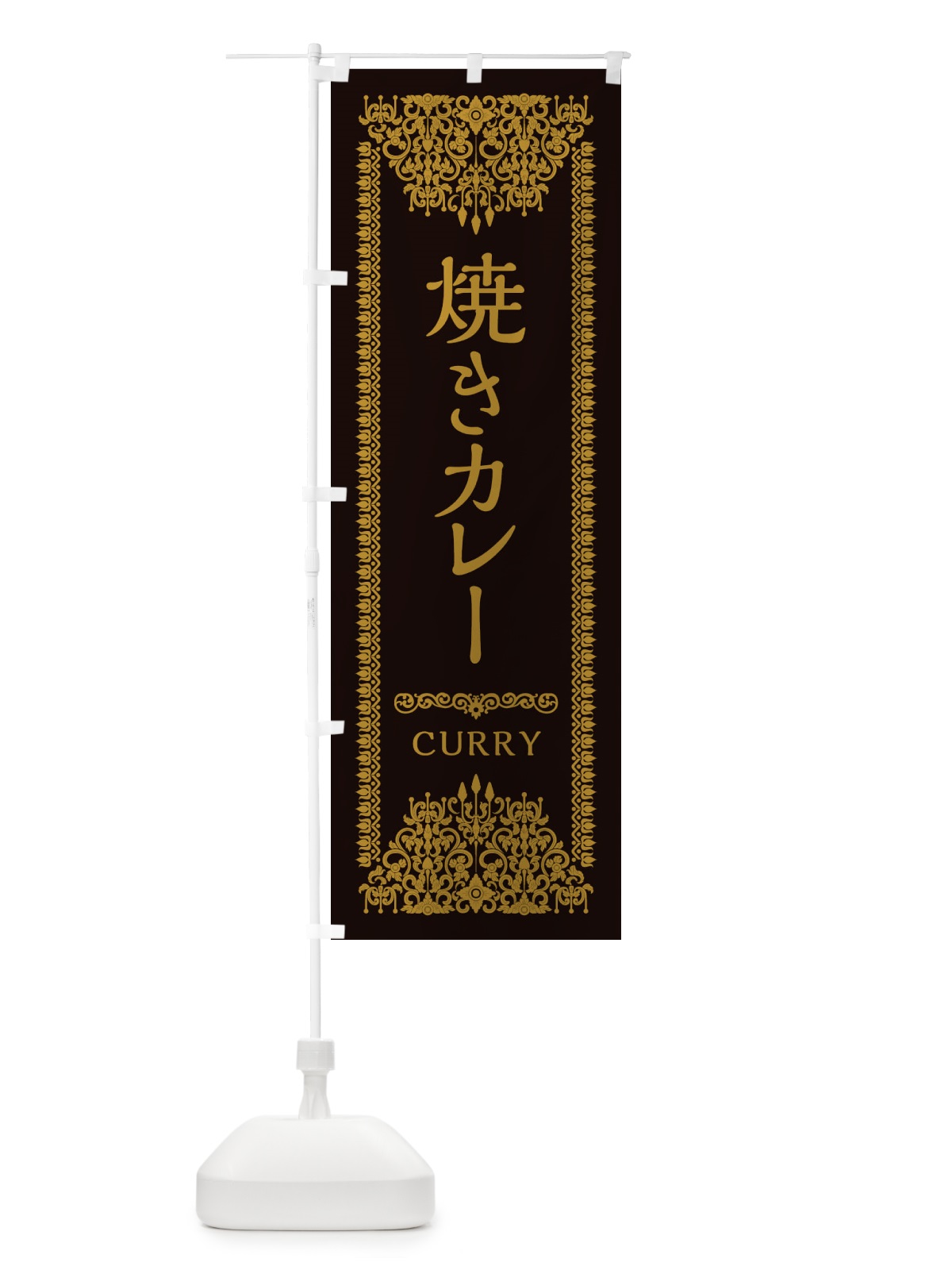 のぼり 焼きカレー・エスニック のぼり旗 XYF7(デザイン【B】)