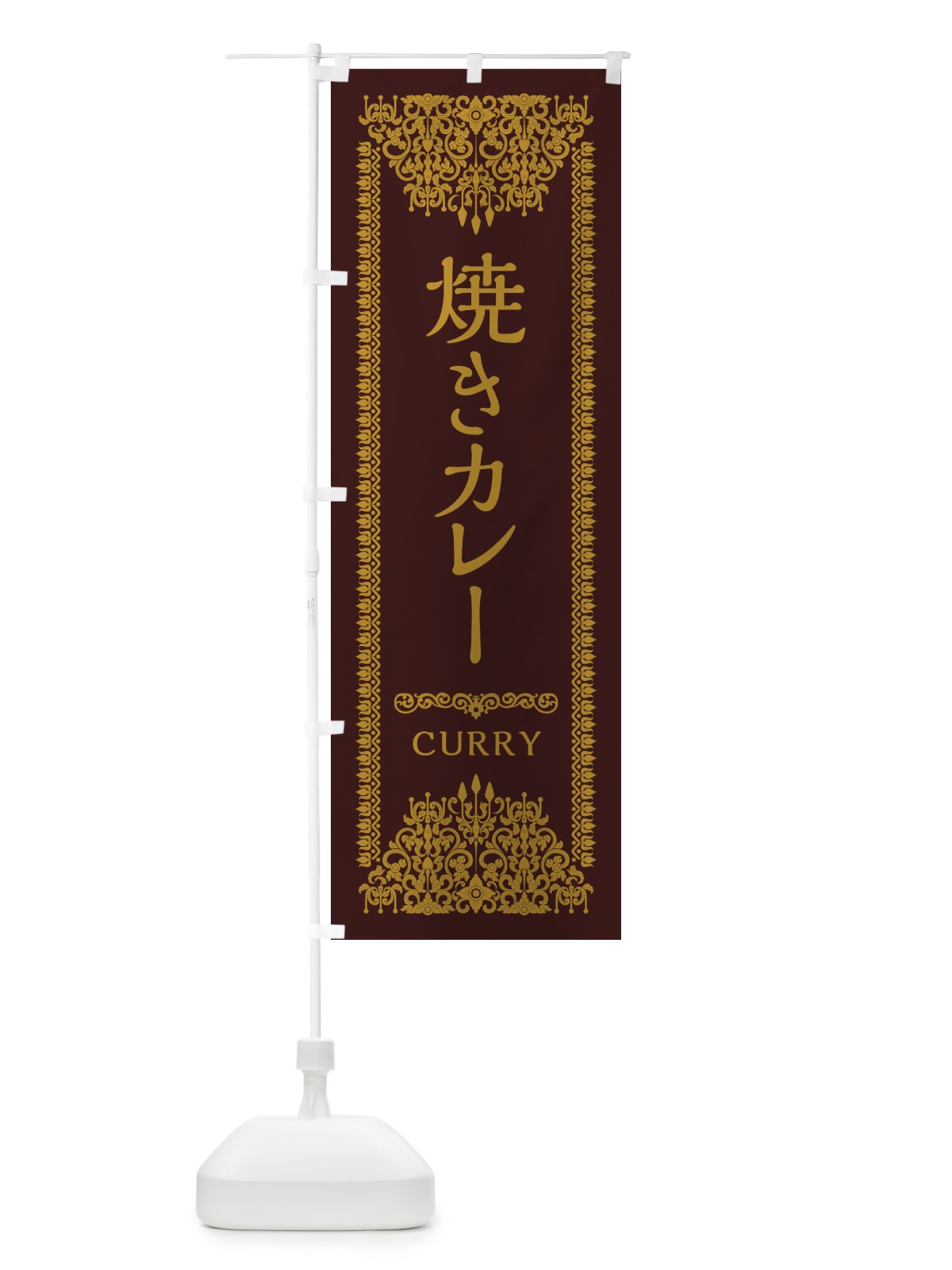 のぼり 焼きカレー・エスニック のぼり旗 XYF7(デザイン【C】)