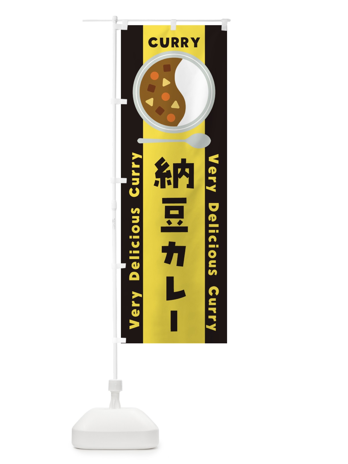 のぼり 納豆カレー・イラスト のぼり旗 XYF8(デザイン【C】)