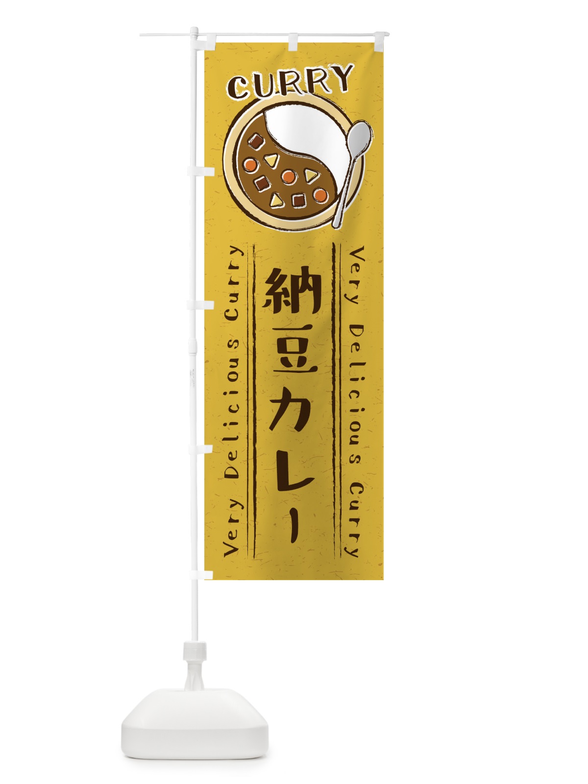 のぼり 納豆カレー・手書き風・イラスト のぼり旗 XYF9(デザイン【B】)