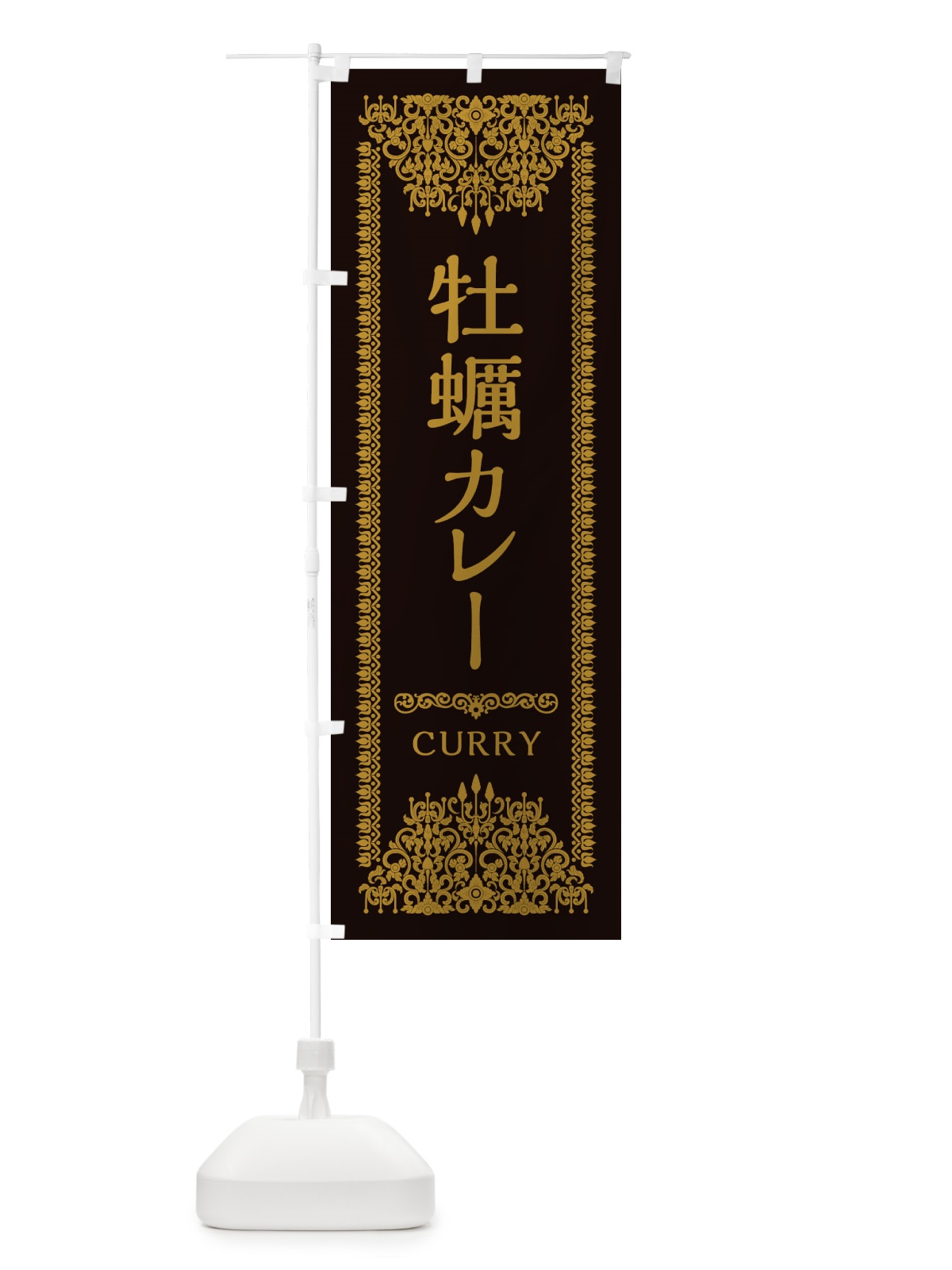 のぼり 牡蠣カレー・エスニック のぼり旗 XYFA(デザイン【B】)