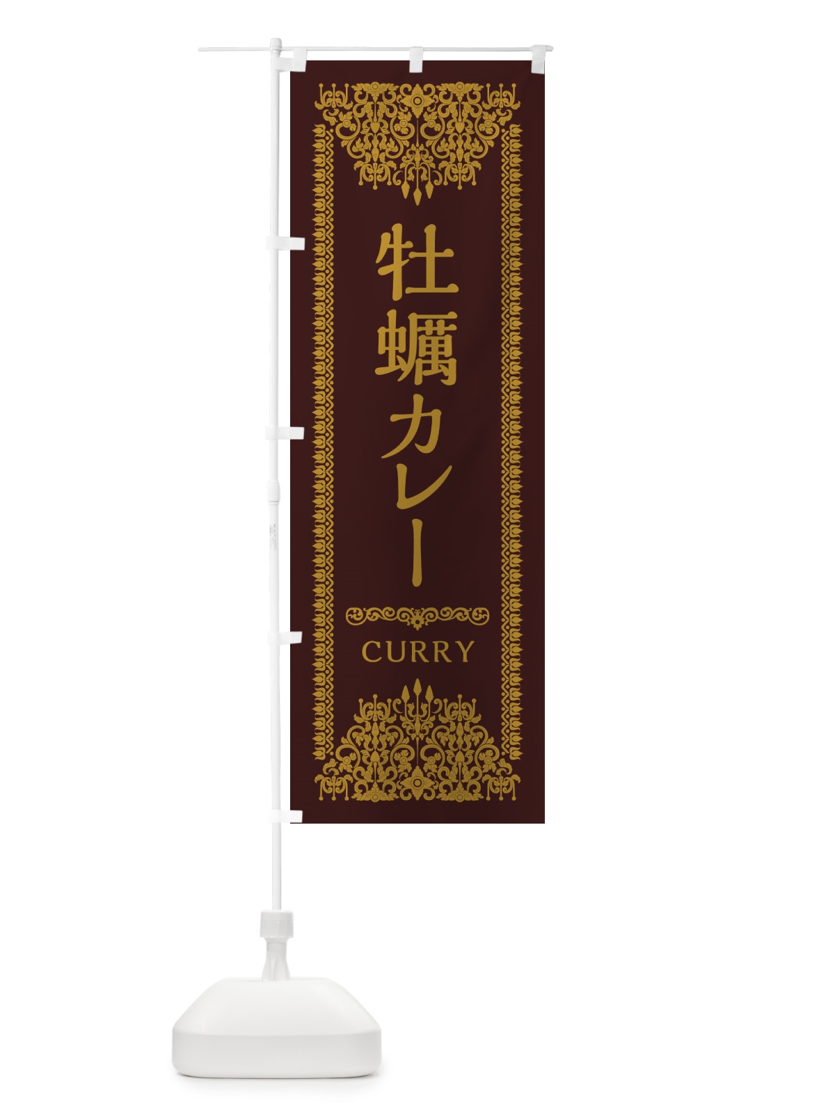のぼり 牡蠣カレー・エスニック のぼり旗 XYFA(デザイン【C】)