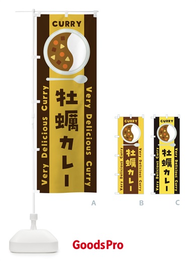 のぼり 牡蠣カレー・イラスト のぼり旗 XYFG