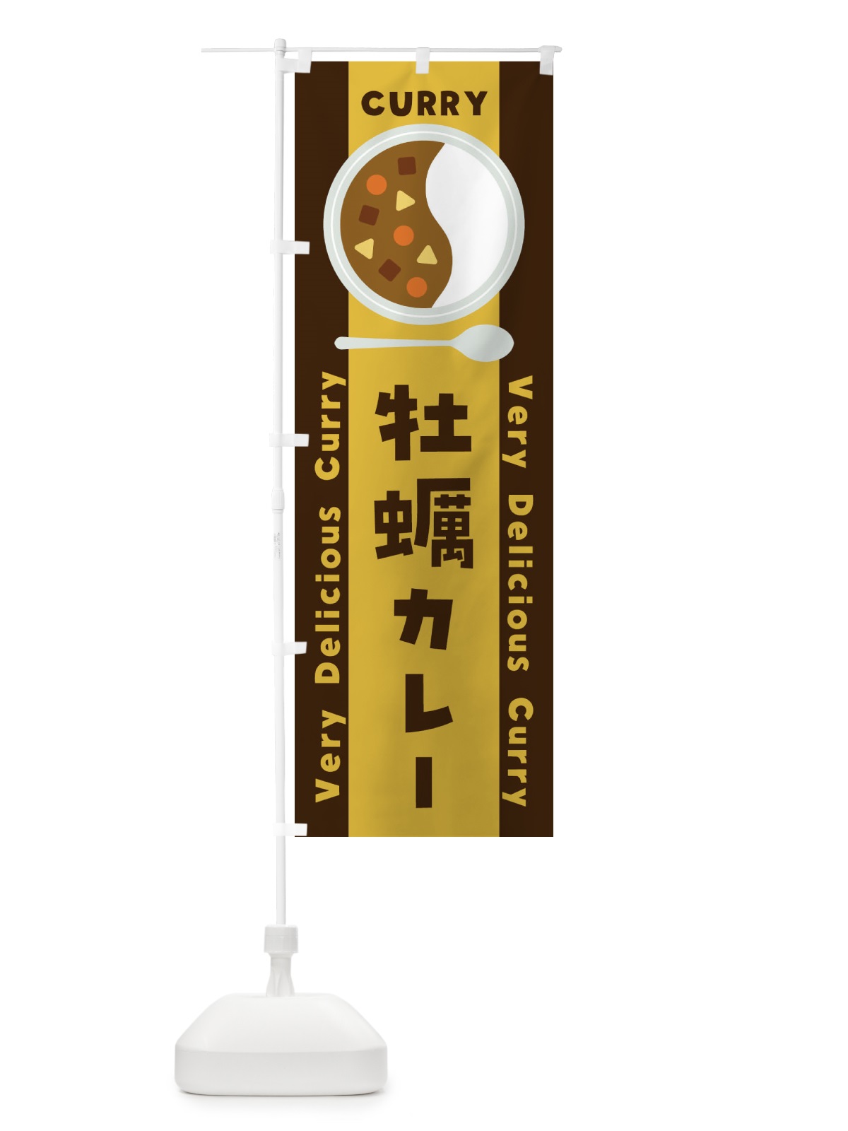 のぼり 牡蠣カレー・イラスト のぼり旗 XYFG(デザイン【A】)