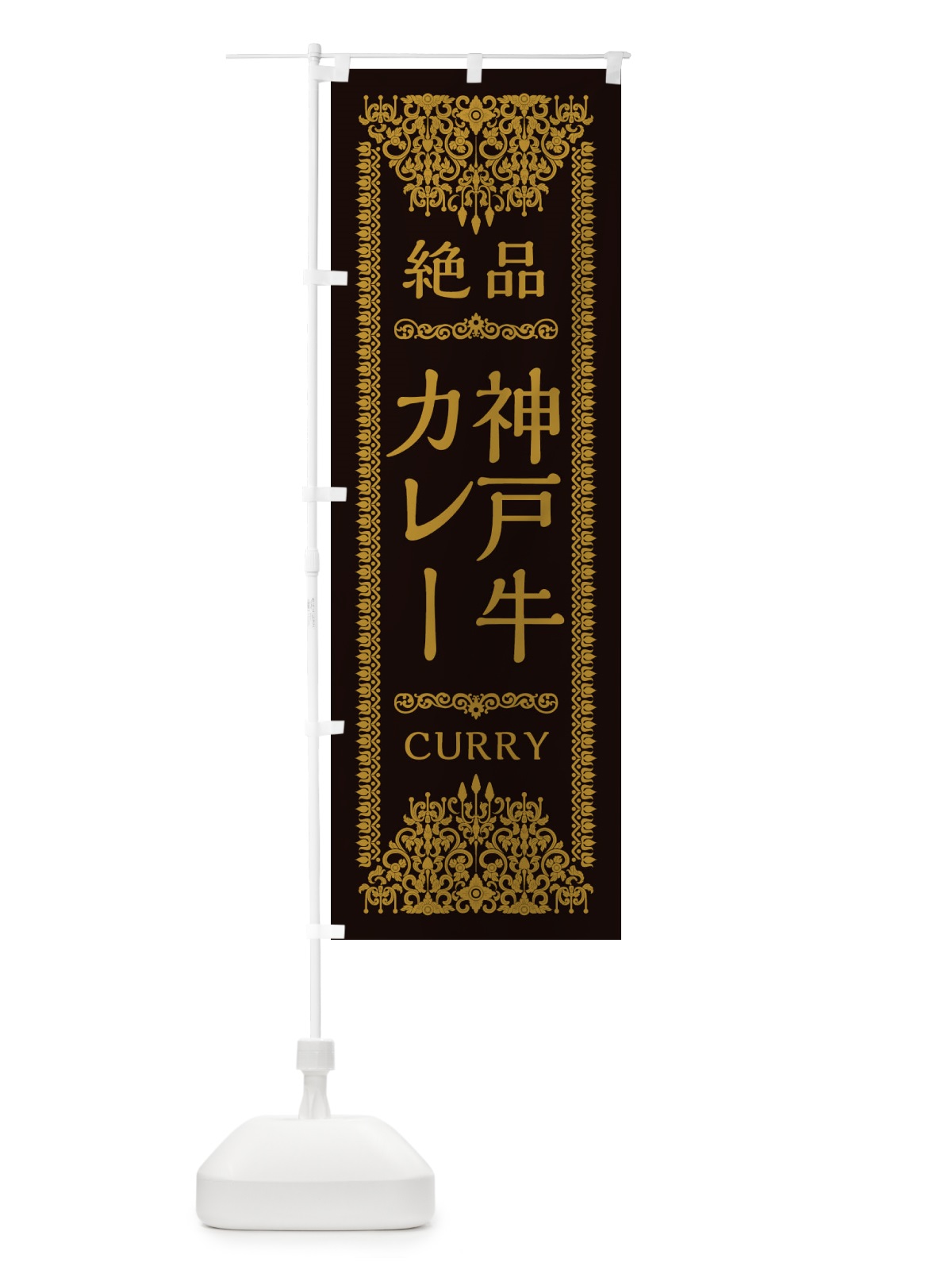 のぼり 神戸牛カレー・エスニック のぼり旗 XYFJ(デザイン【B】)