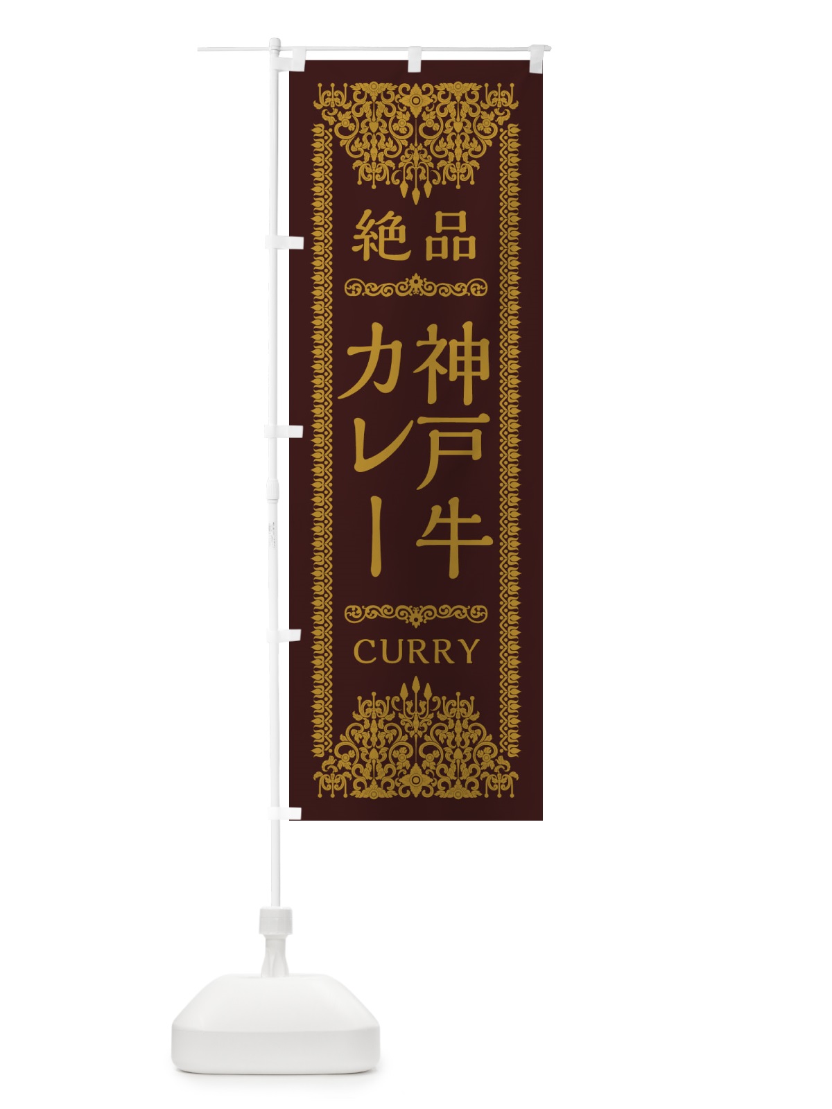 のぼり 神戸牛カレー・エスニック のぼり旗 XYFJ(デザイン【C】)