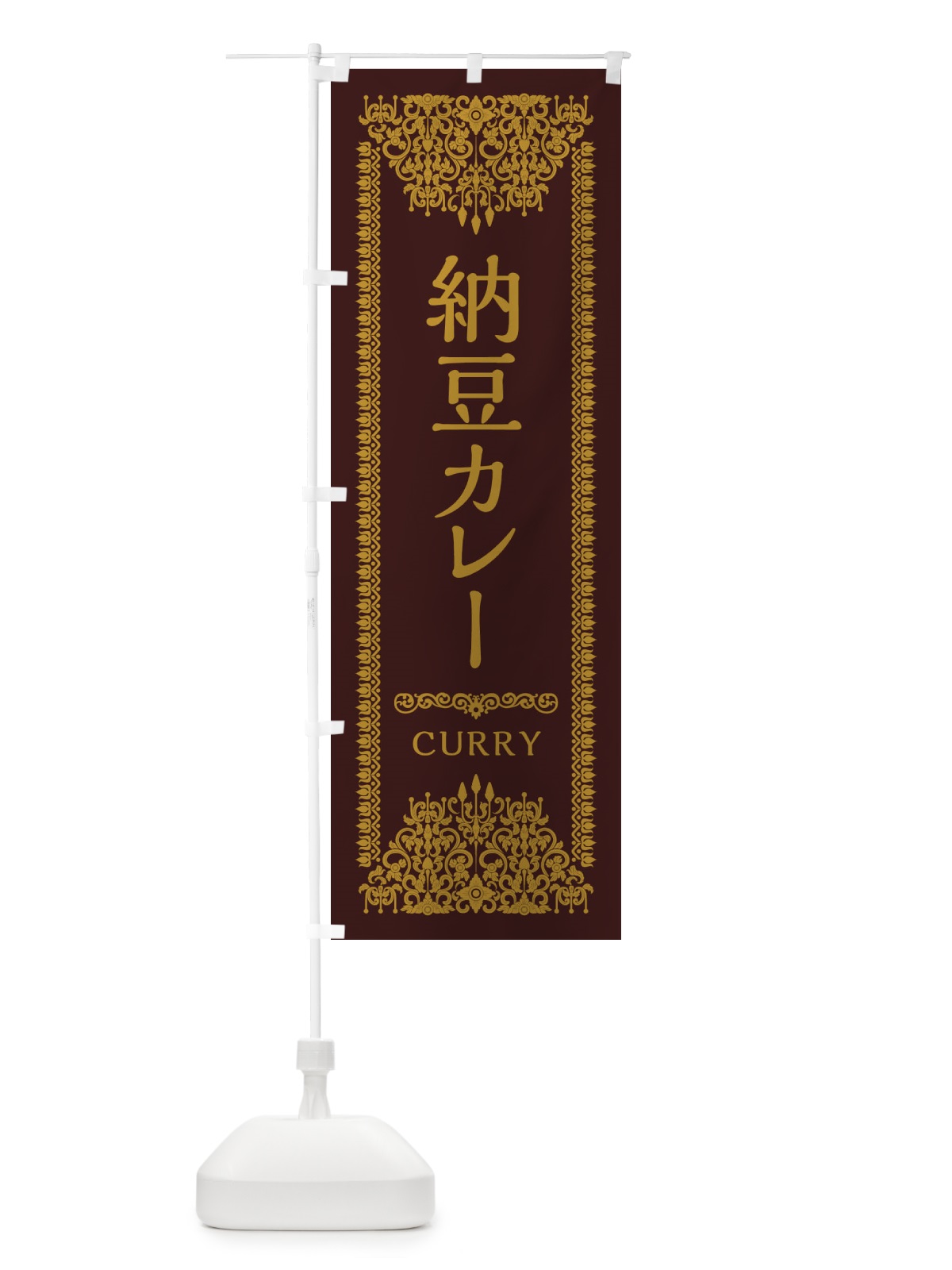 のぼり 納豆カレー・エスニック のぼり旗 XYFL(デザイン【C】)