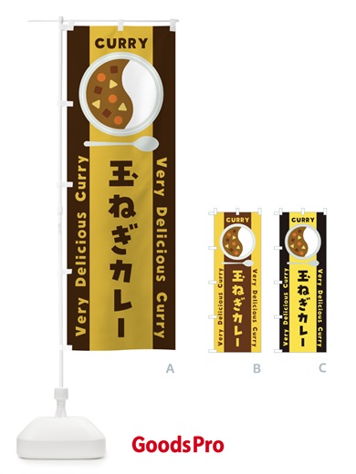 のぼり 玉ねぎカレー・イラスト のぼり旗 XYFN