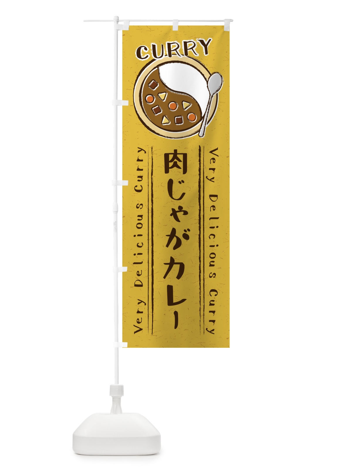 のぼり 肉じゃがカレー・手書き風・イラスト のぼり旗 XYFR(デザイン【B】)