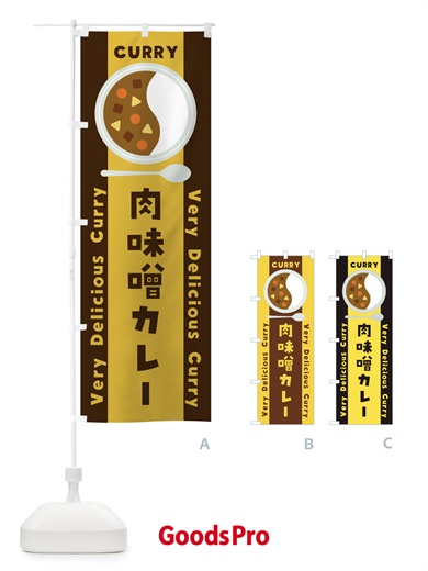 のぼり 肉味噌カレー・イラスト のぼり旗 XYFS
