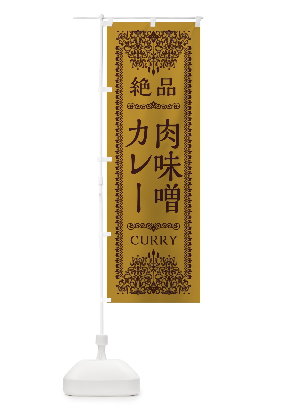 のぼり 肉味噌カレー・エスニック のぼり旗 XYFU(デザイン【A】)