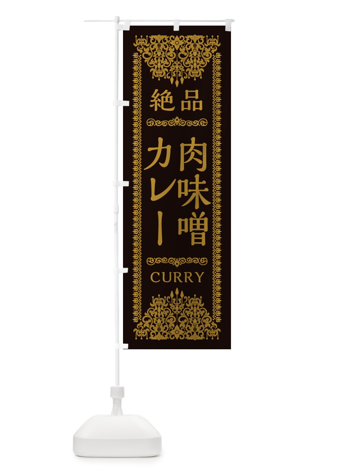 のぼり 肉味噌カレー・エスニック のぼり旗 XYFU(デザイン【B】)