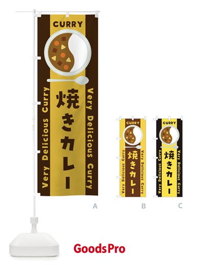 のぼり 焼きカレー・イラスト のぼり旗 XYFY