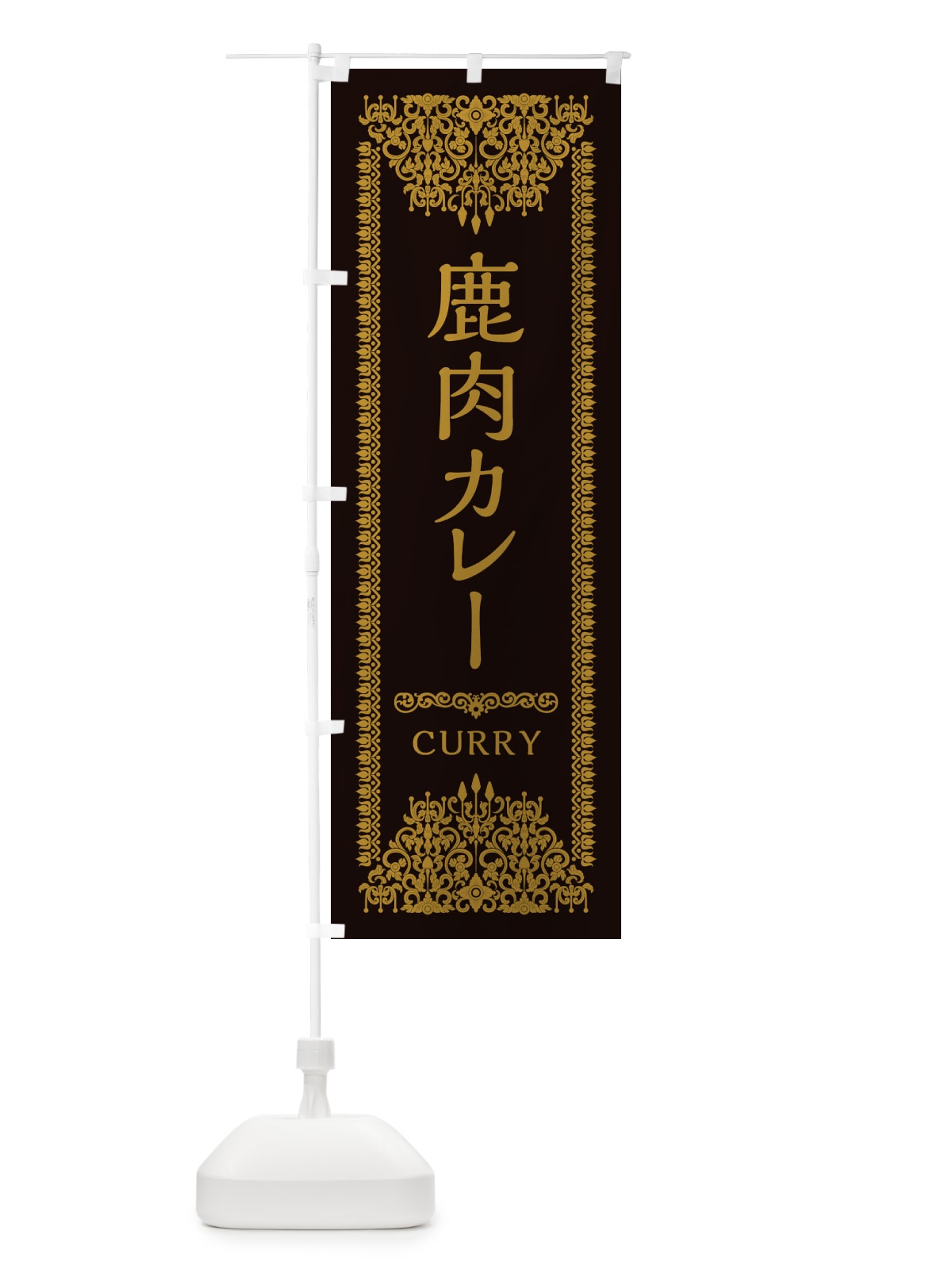 のぼり 鹿肉カレー・エスニック のぼり旗 XYG3(デザイン【B】)