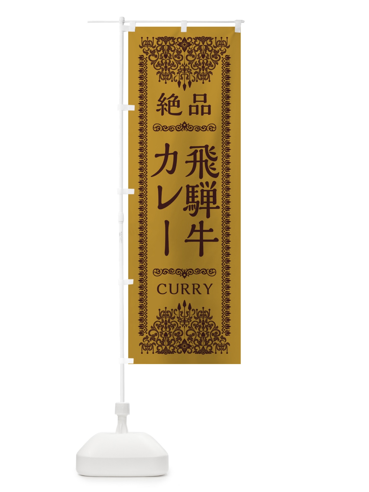 のぼり 飛騨牛カレー・エスニック のぼり旗 XYG4(デザイン【A】)