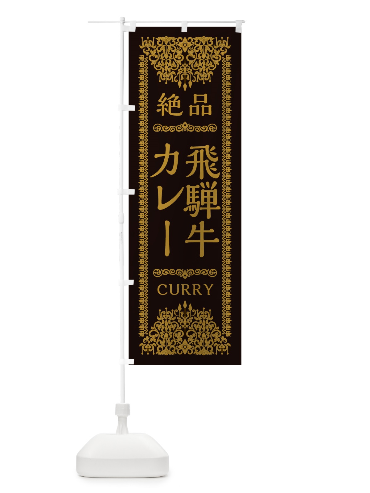のぼり 飛騨牛カレー・エスニック のぼり旗 XYG4(デザイン【B】)