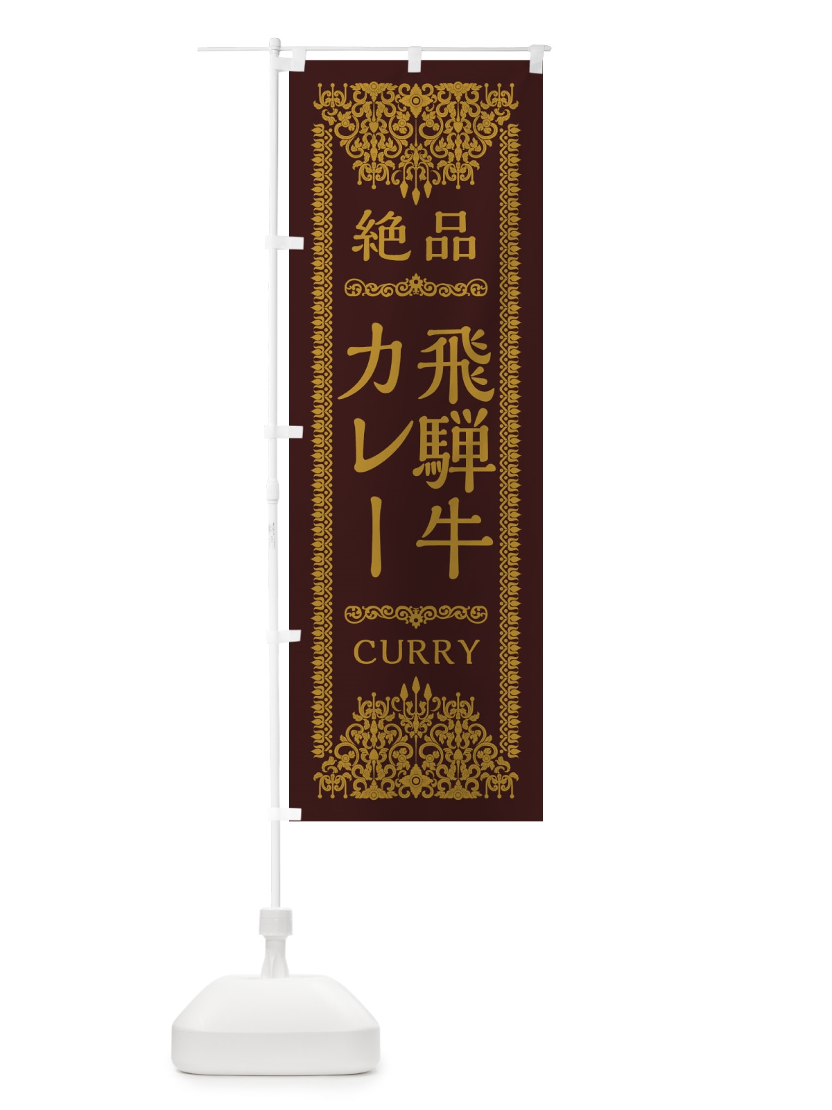のぼり 飛騨牛カレー・エスニック のぼり旗 XYG4(デザイン【C】)
