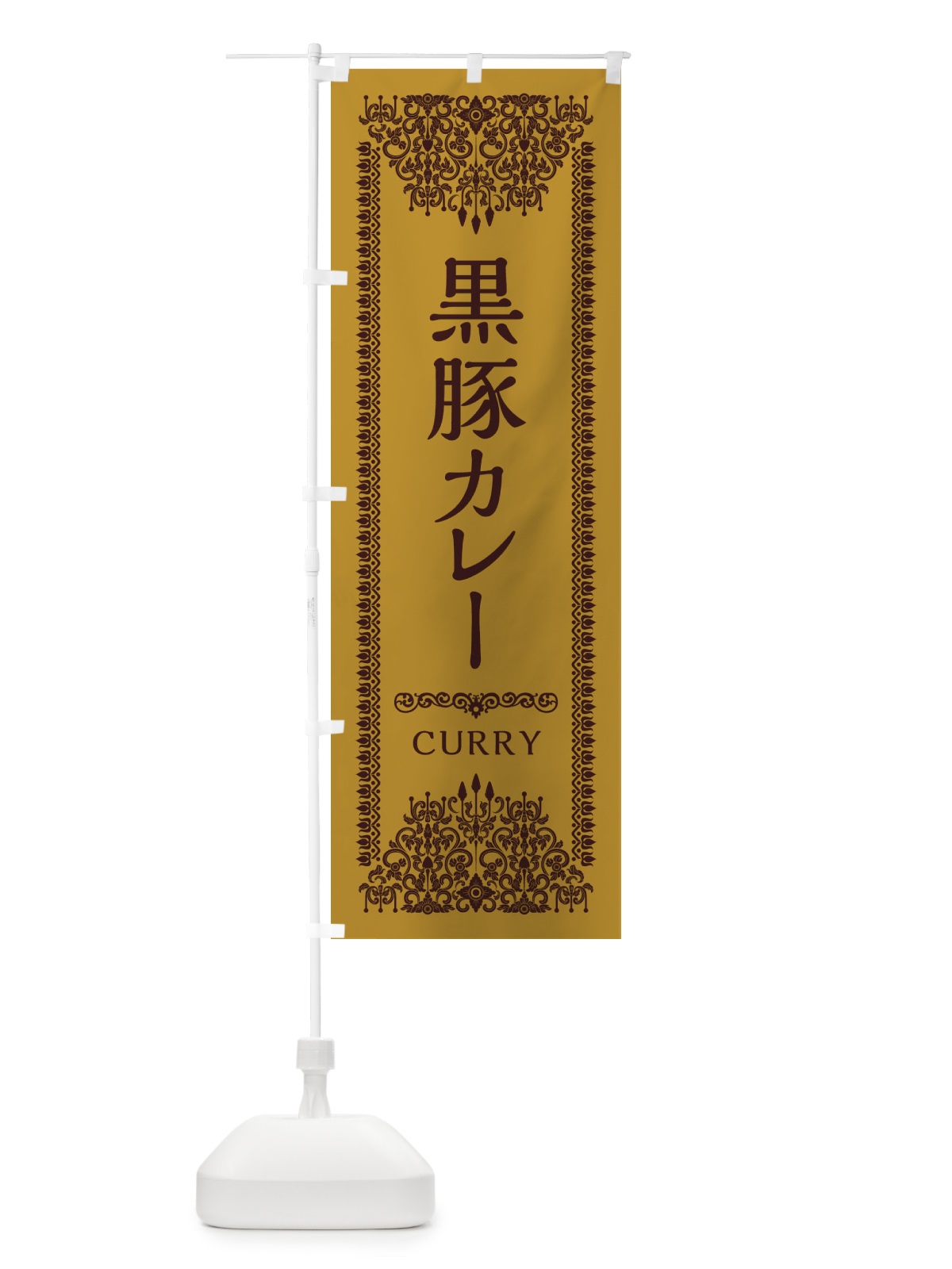 のぼり 黒豚カレー・エスニック のぼり旗 XYG6(デザイン【A】)