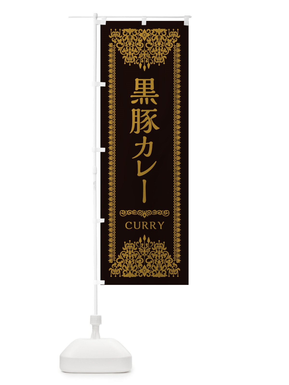 のぼり 黒豚カレー・エスニック のぼり旗 XYG6(デザイン【B】)