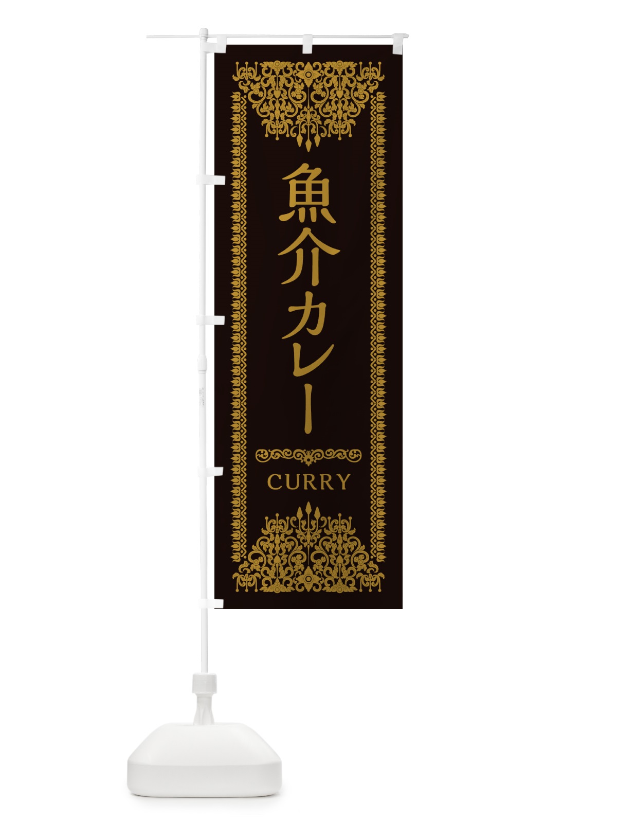 のぼり 魚介カレー・エスニック のぼり旗 XYG7(デザイン【B】)