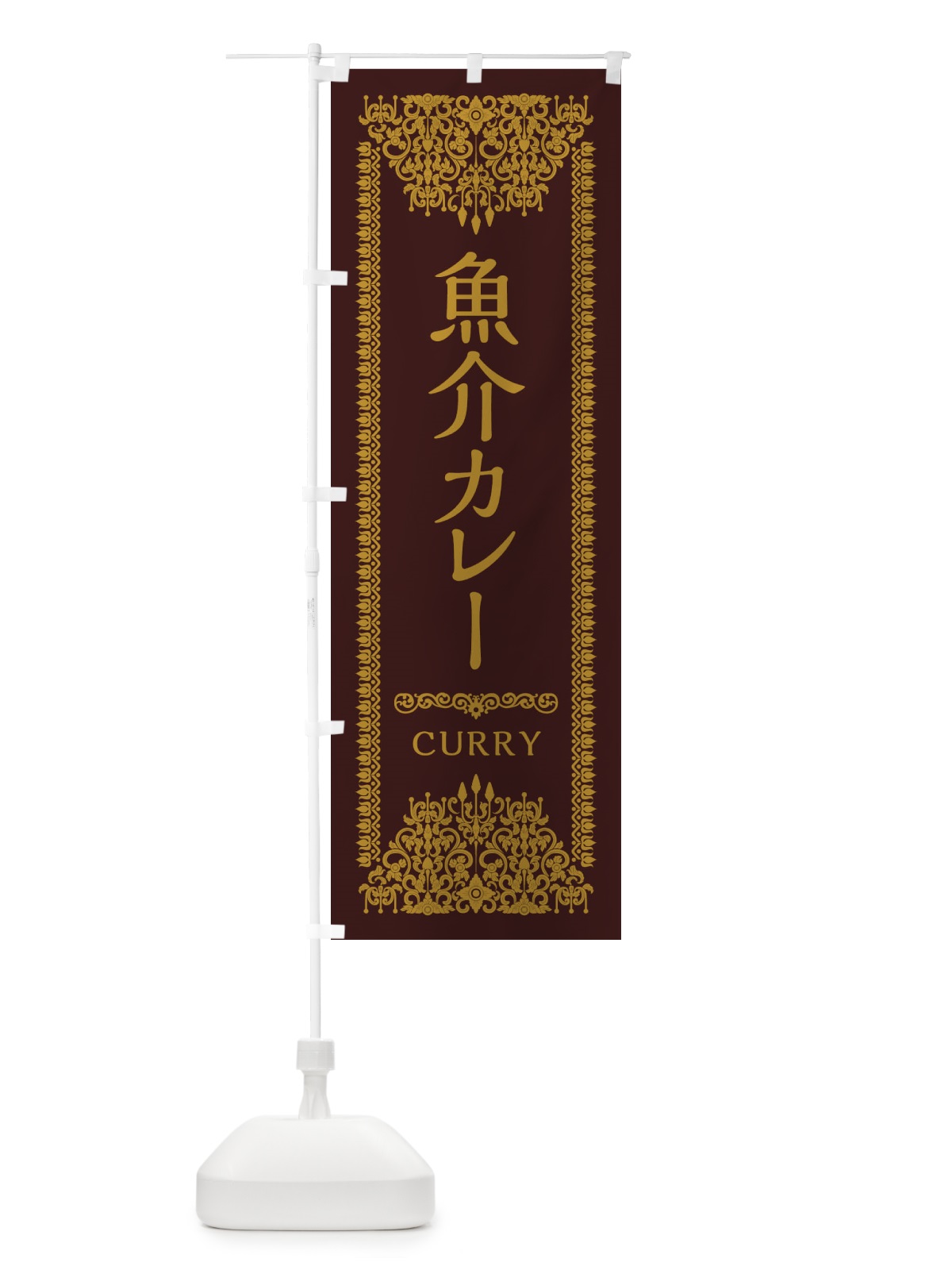 のぼり 魚介カレー・エスニック のぼり旗 XYG7(デザイン【C】)