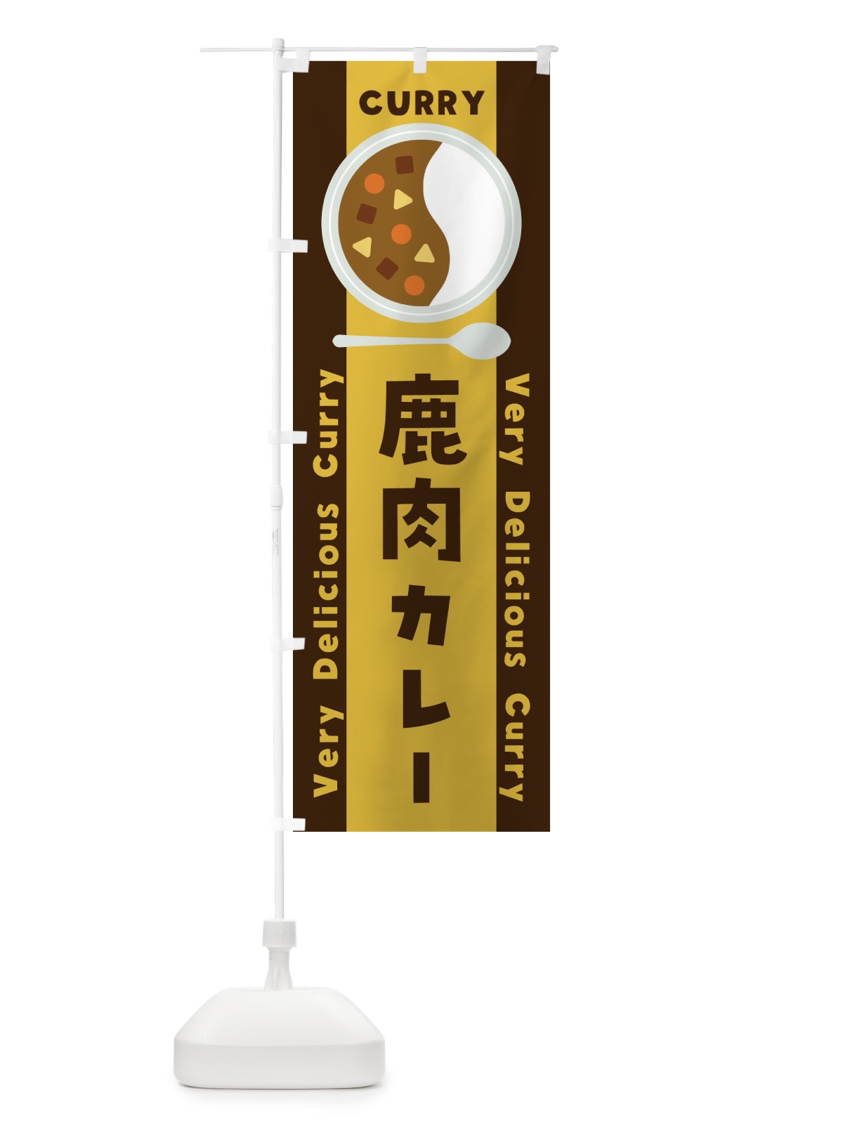 のぼり 鹿肉カレー・イラスト のぼり旗 XYGE(デザイン【A】)