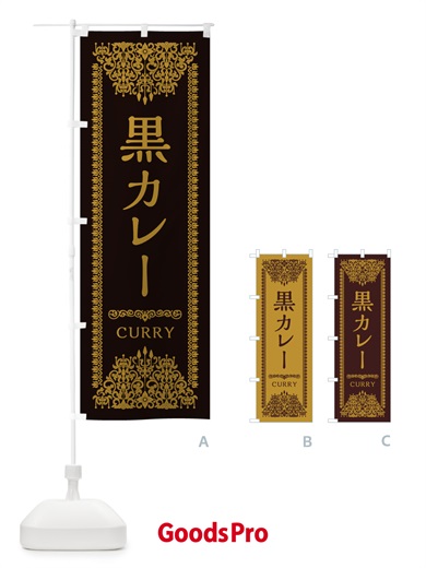 のぼり 黒カレー・エスニック のぼり旗 XYGG
